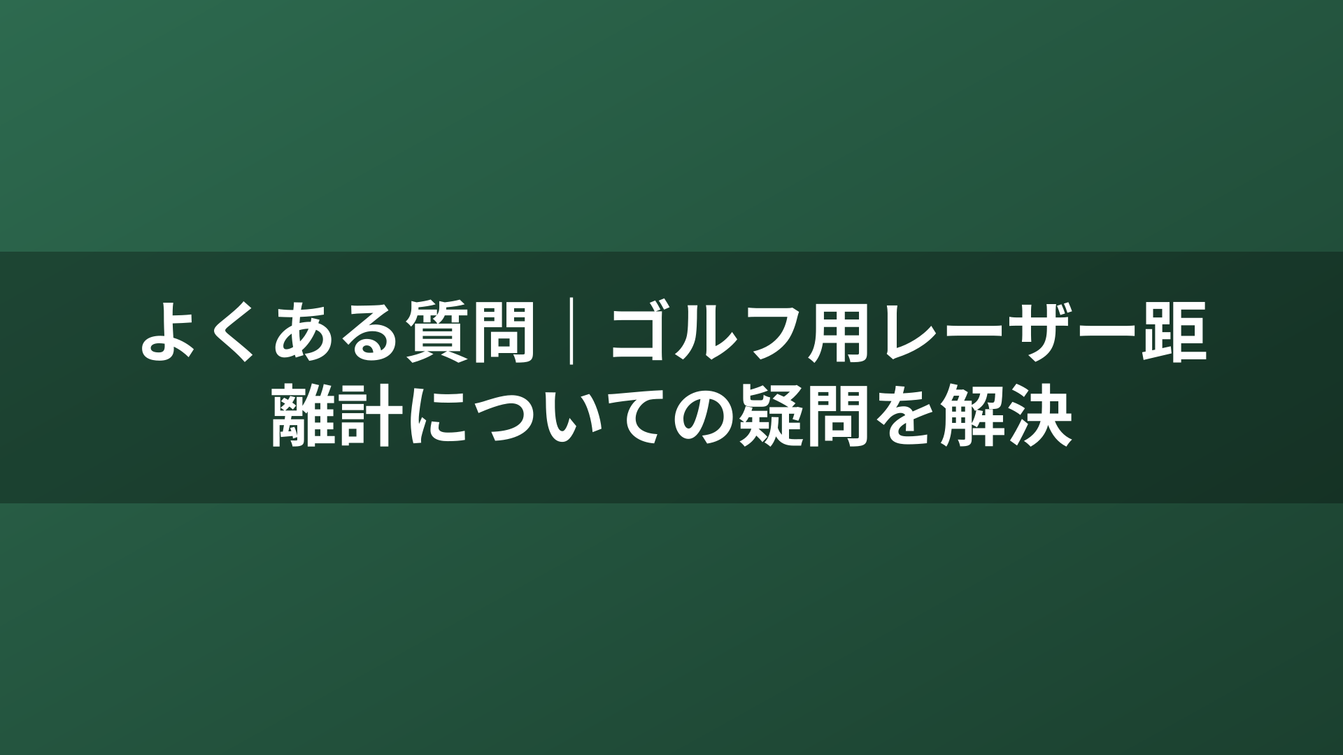 よくある質問｜ゴルフ用レーザー距離計についての疑問を解決