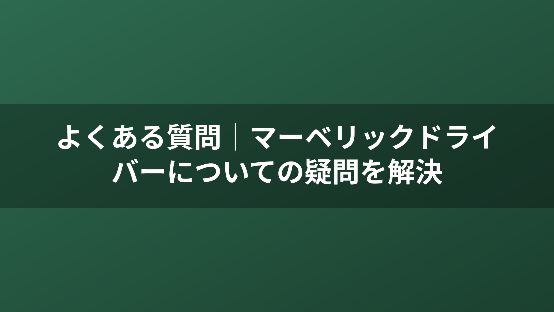 よくある質問｜マーベリックドライバーについての疑問を解決
