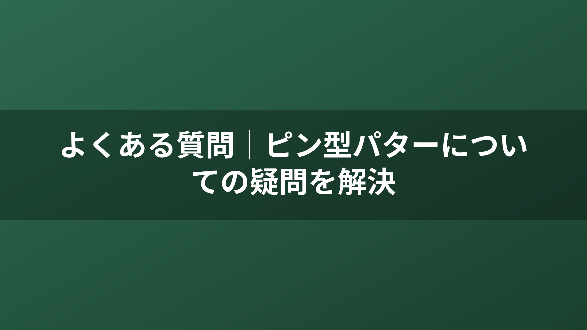 よくある質問｜ピン型パターについての疑問を解決