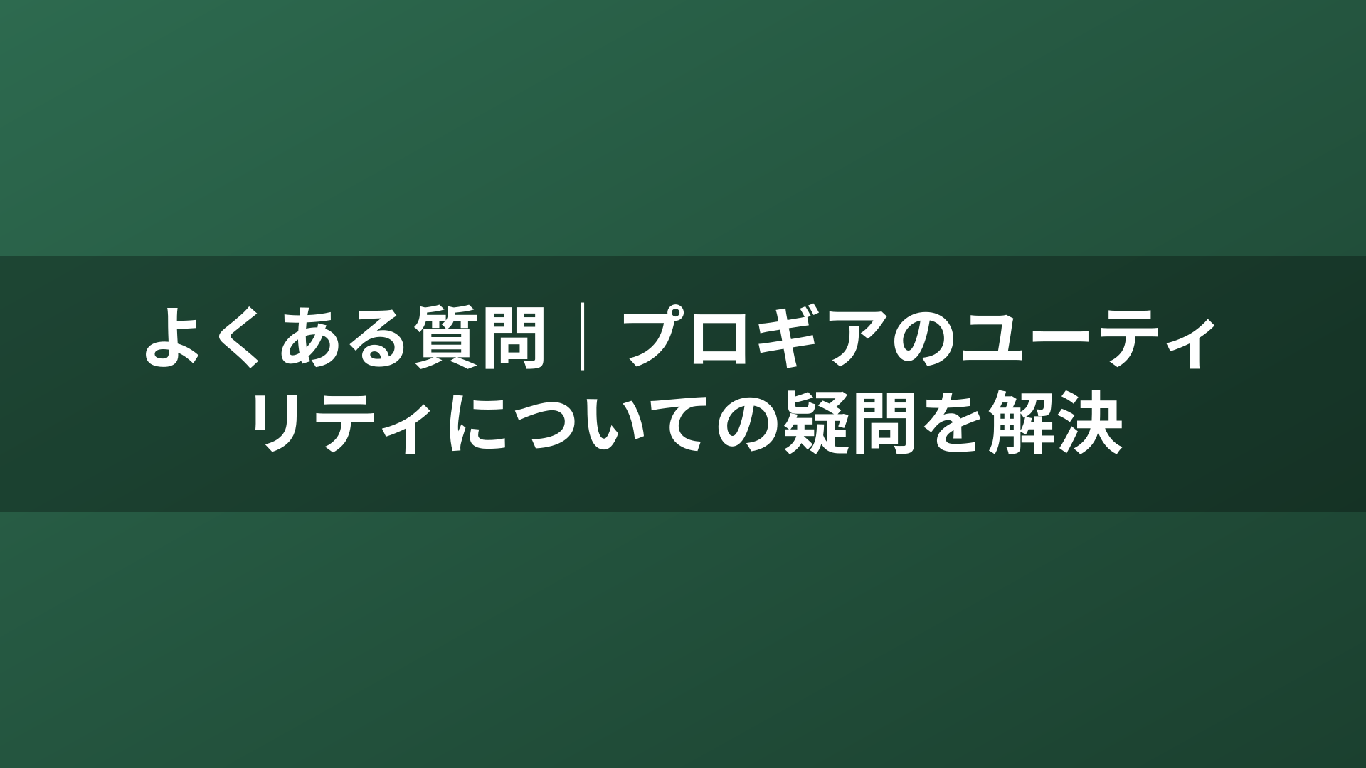 よくある質問｜プロギアのユーティリティについての疑問を解決