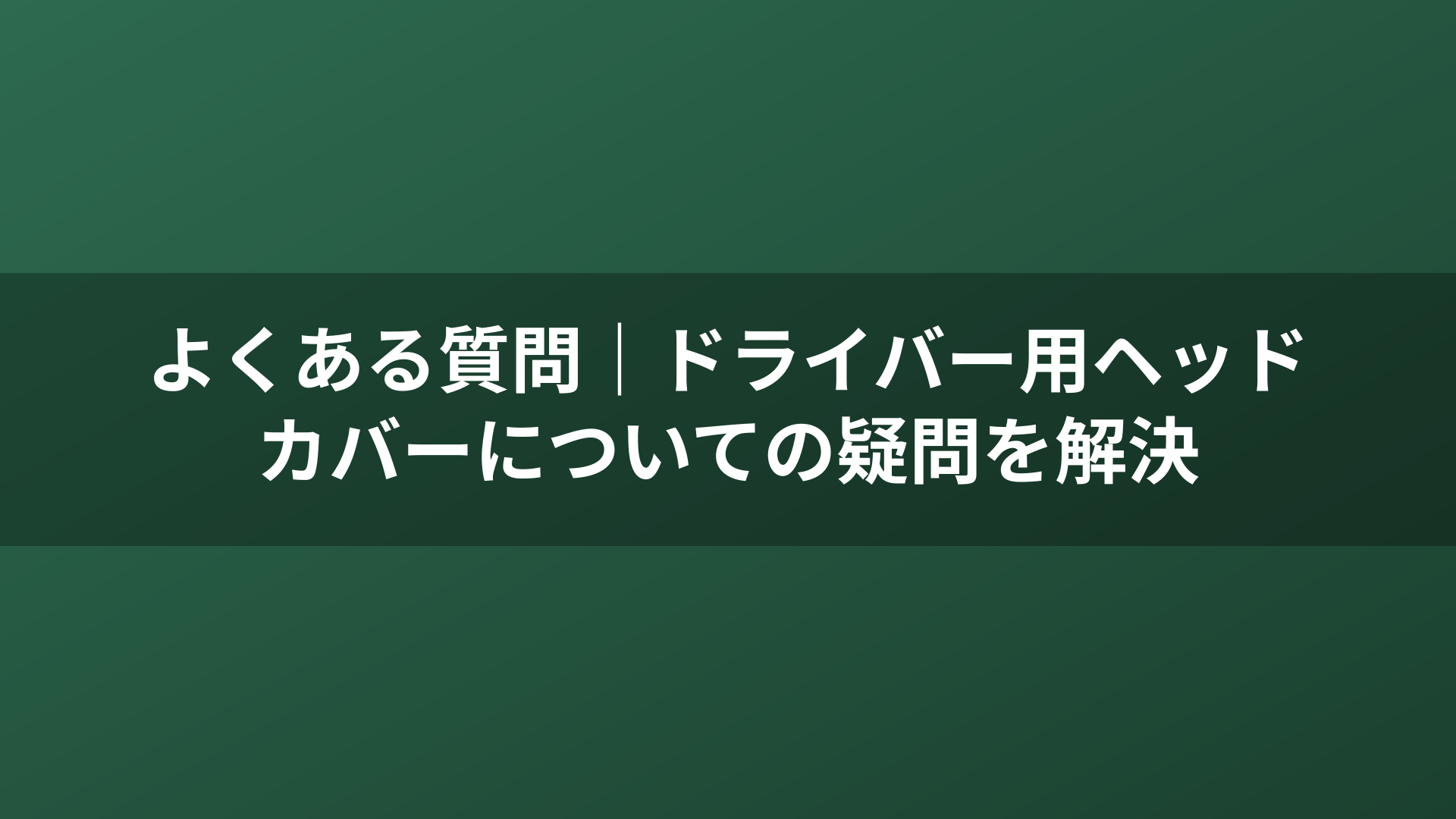 よくある質問|ドライバー用ヘッドカバーについての疑問を解決