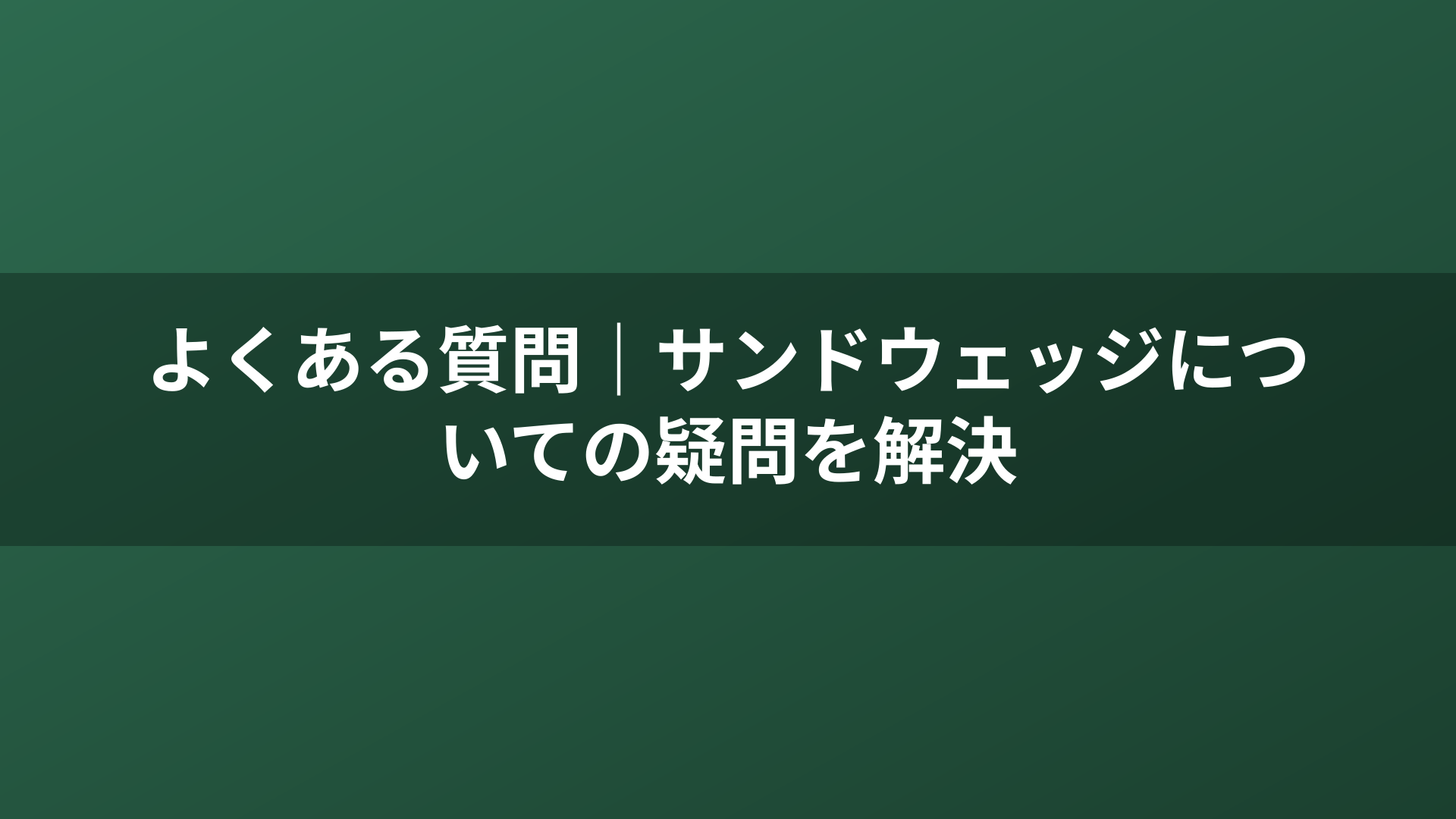 よくある質問｜サンドウェッジについての疑問を解決