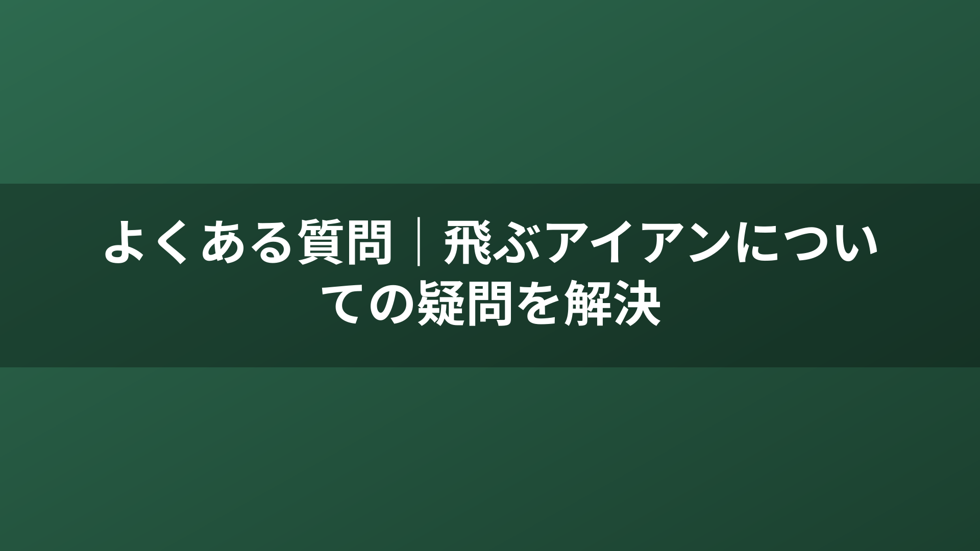 よくある質問｜飛ぶアイアンについての疑問を解決