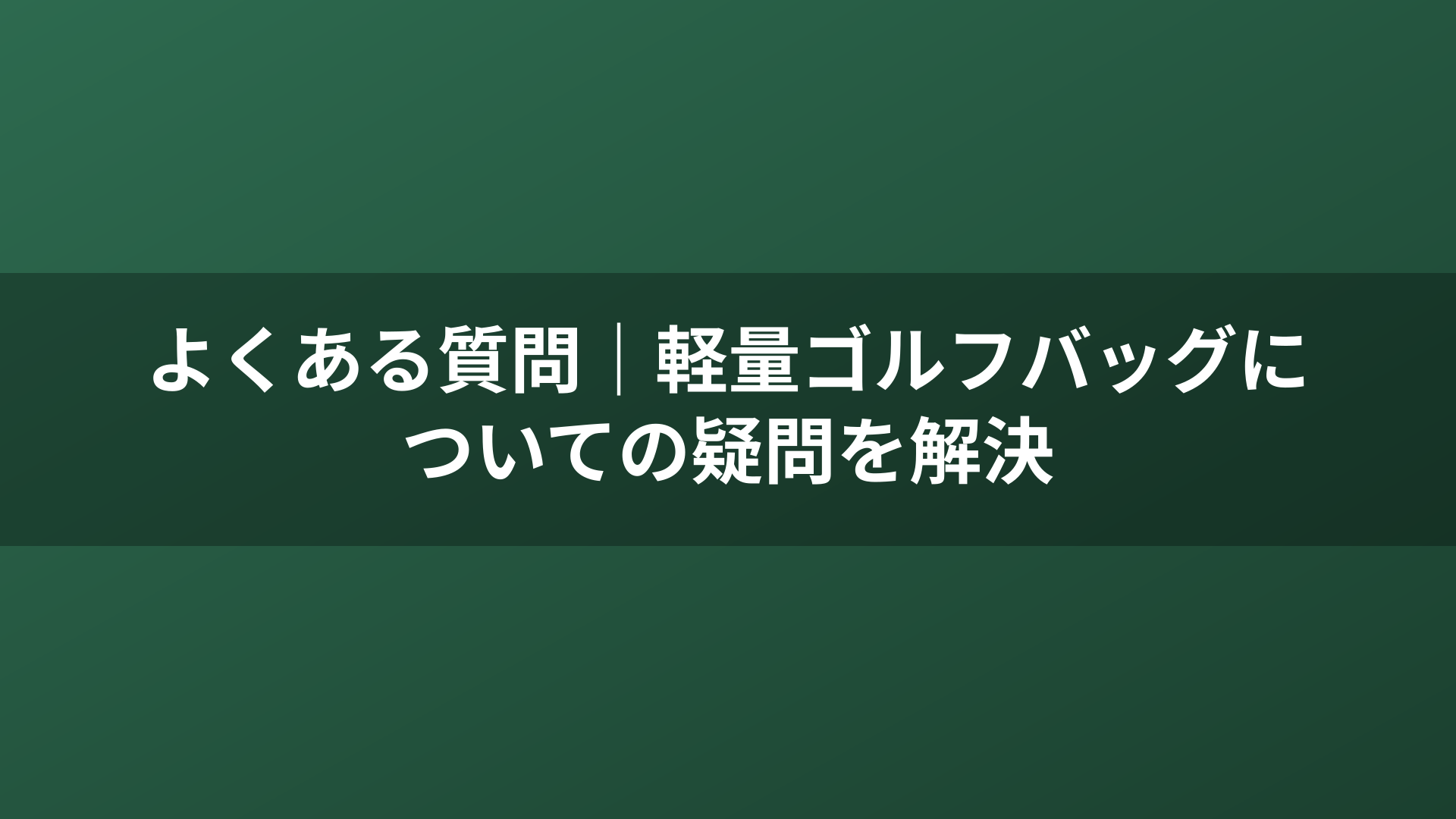 よくある質問｜軽量ゴルフバッグについての疑問を解決