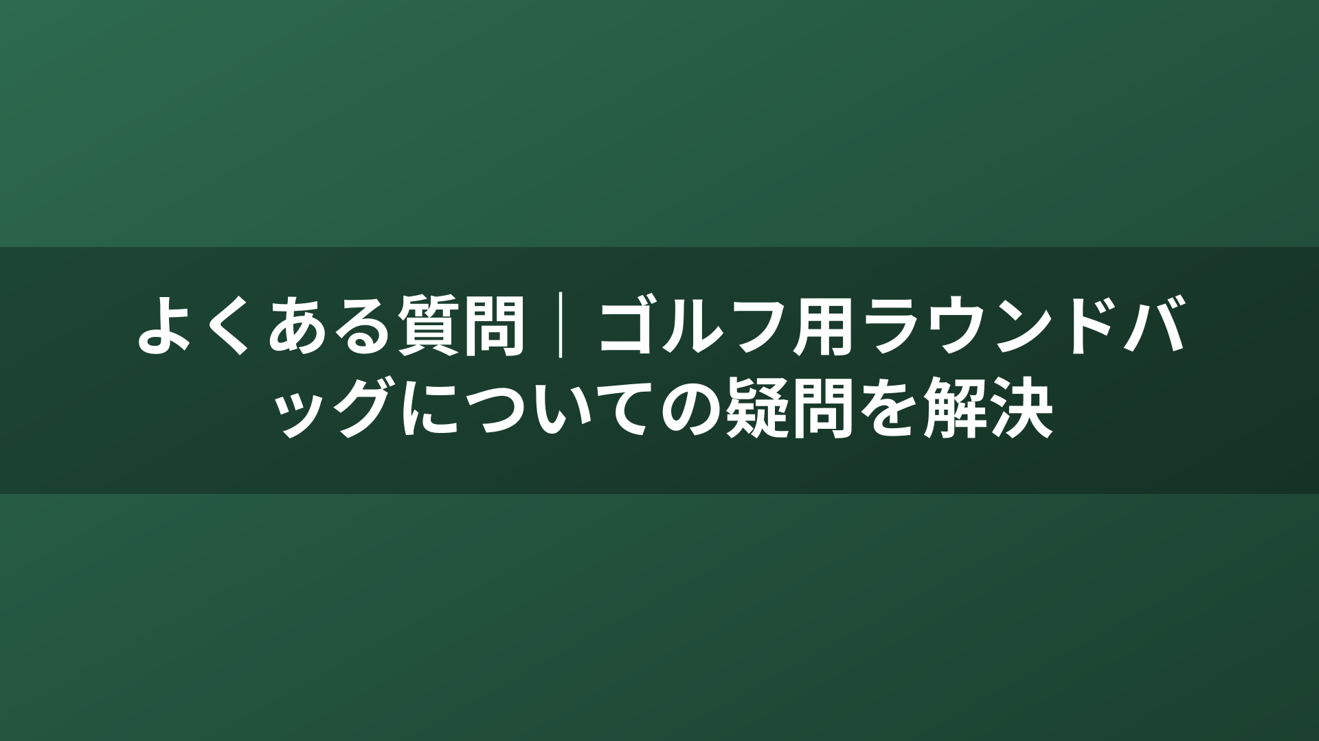 よくある質問｜ゴルフ用ラウンドバッグについての疑問を解決
