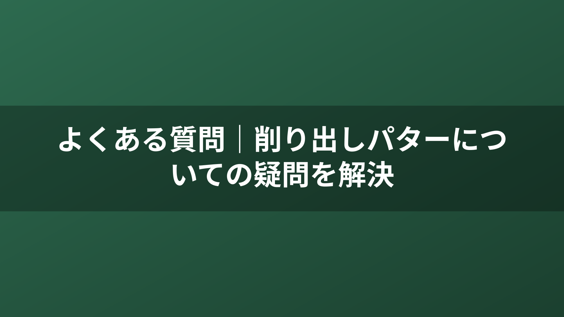 よくある質問｜削り出しパターについての疑問を解決