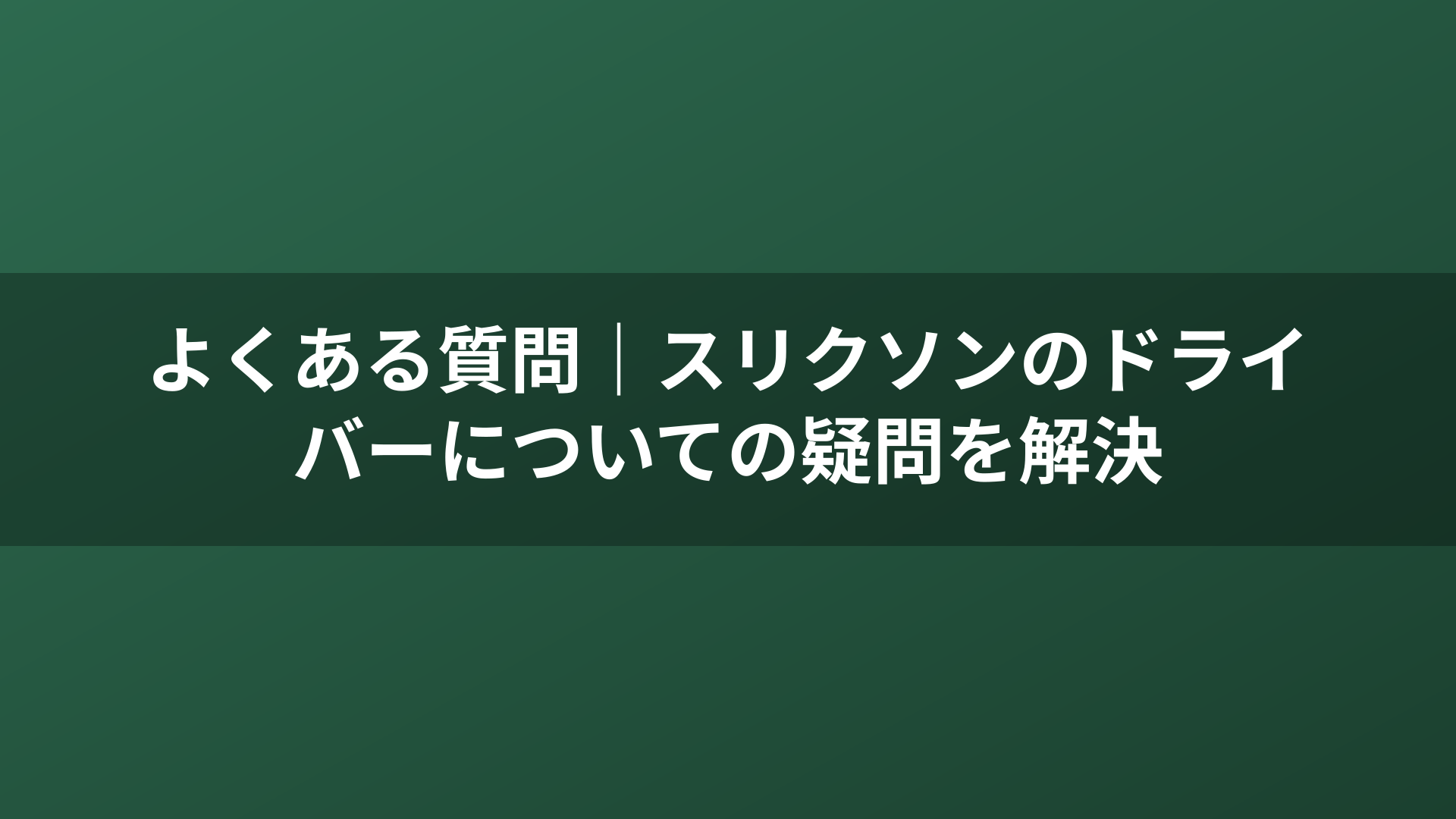 よくある質問|スリクソンのドライバーについての疑問を解決