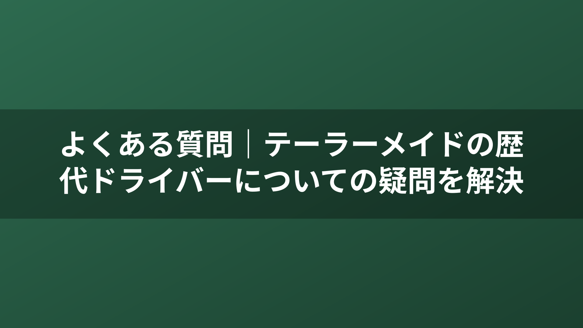 よくある質問｜テーラーメイドの歴代ドライバーについての疑問を解決