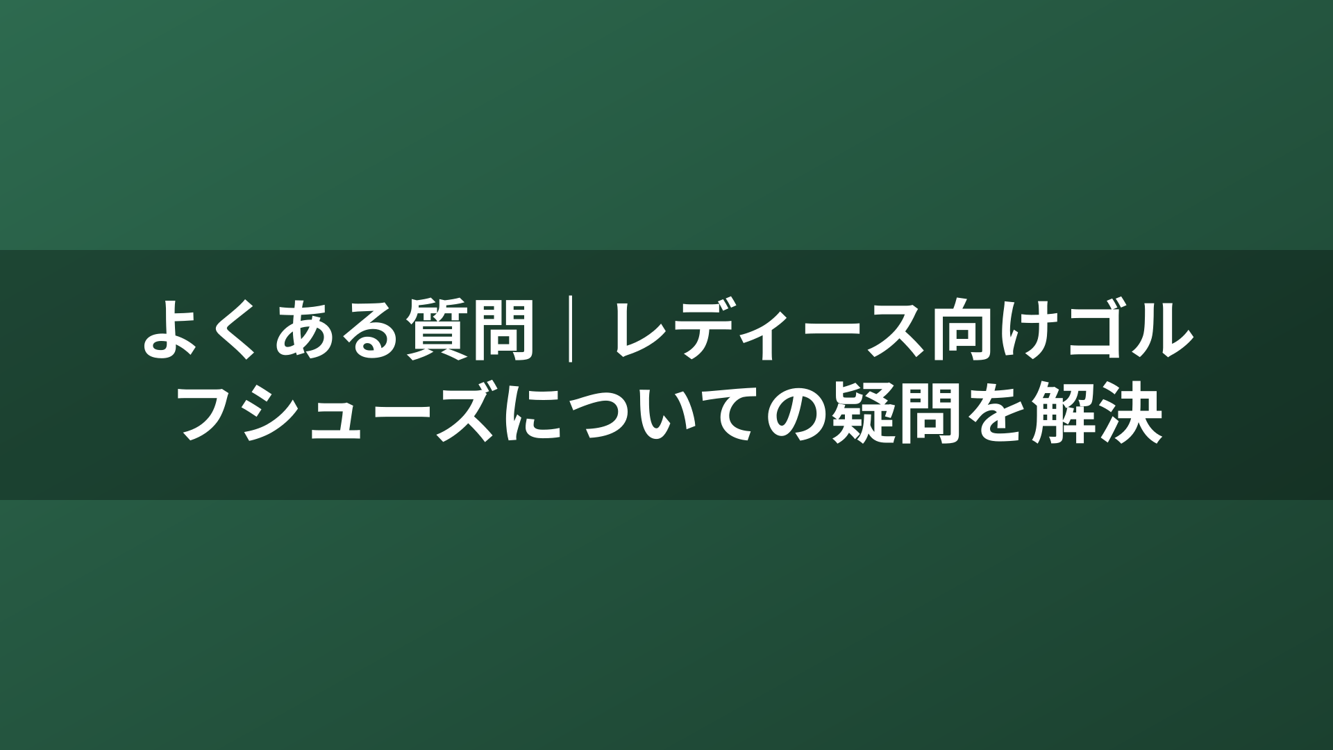 よくある質問｜レディース向けゴルフシューズについての疑問を解決