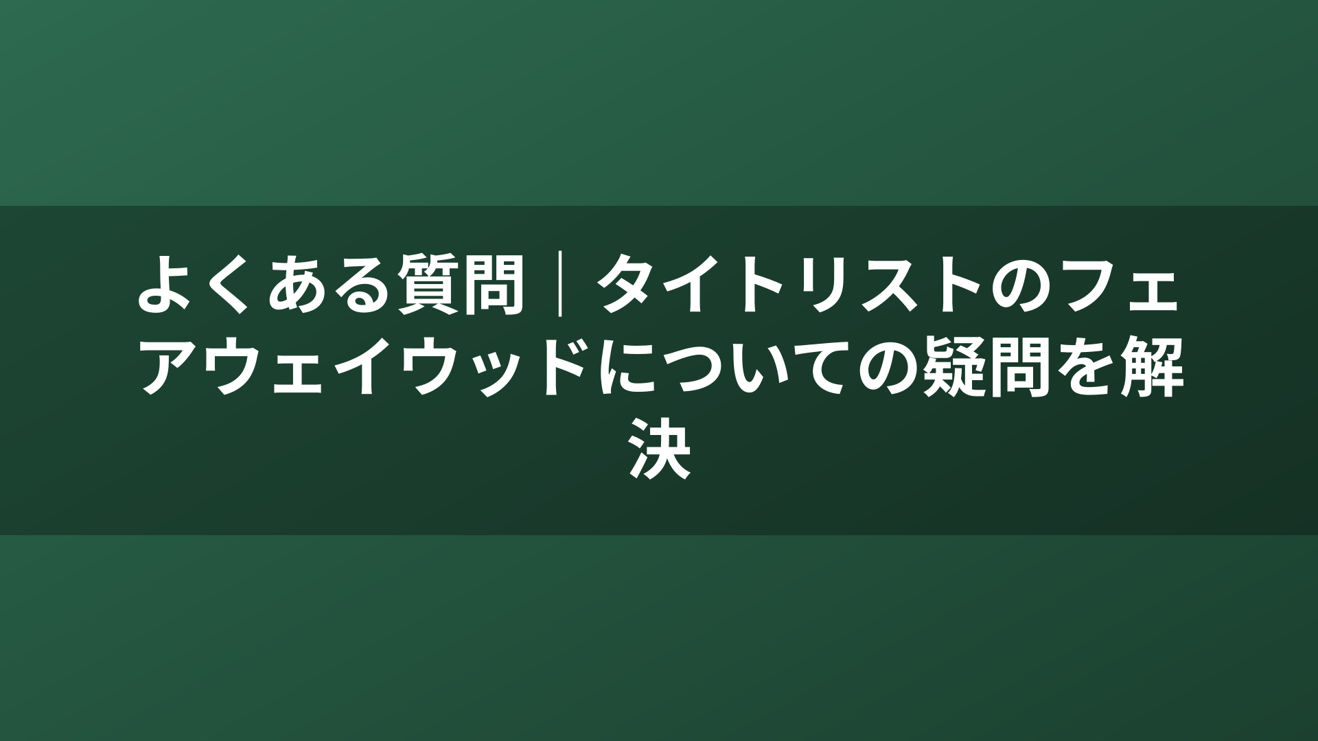 よくある質問｜タイトリストのフェアウェイウッドについての疑問を解決