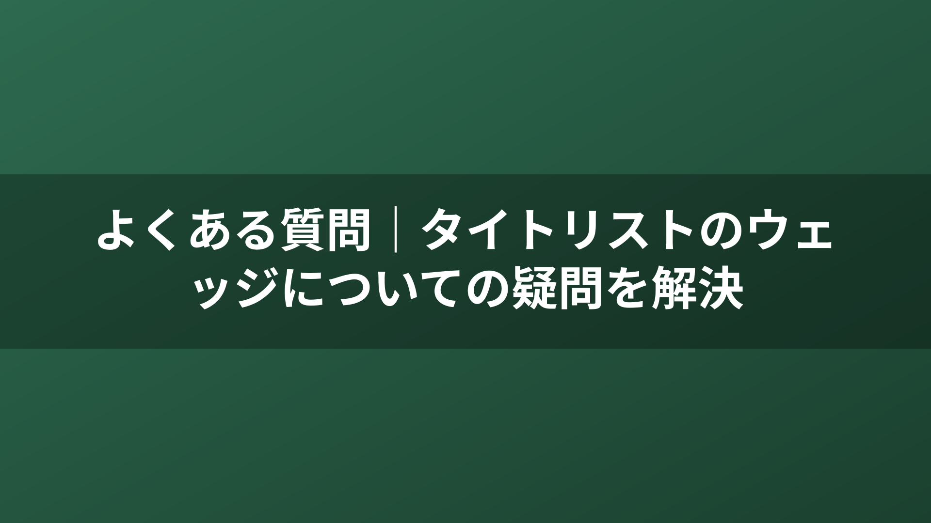 よくある質問｜タイトリストのウェッジについての疑問を解決