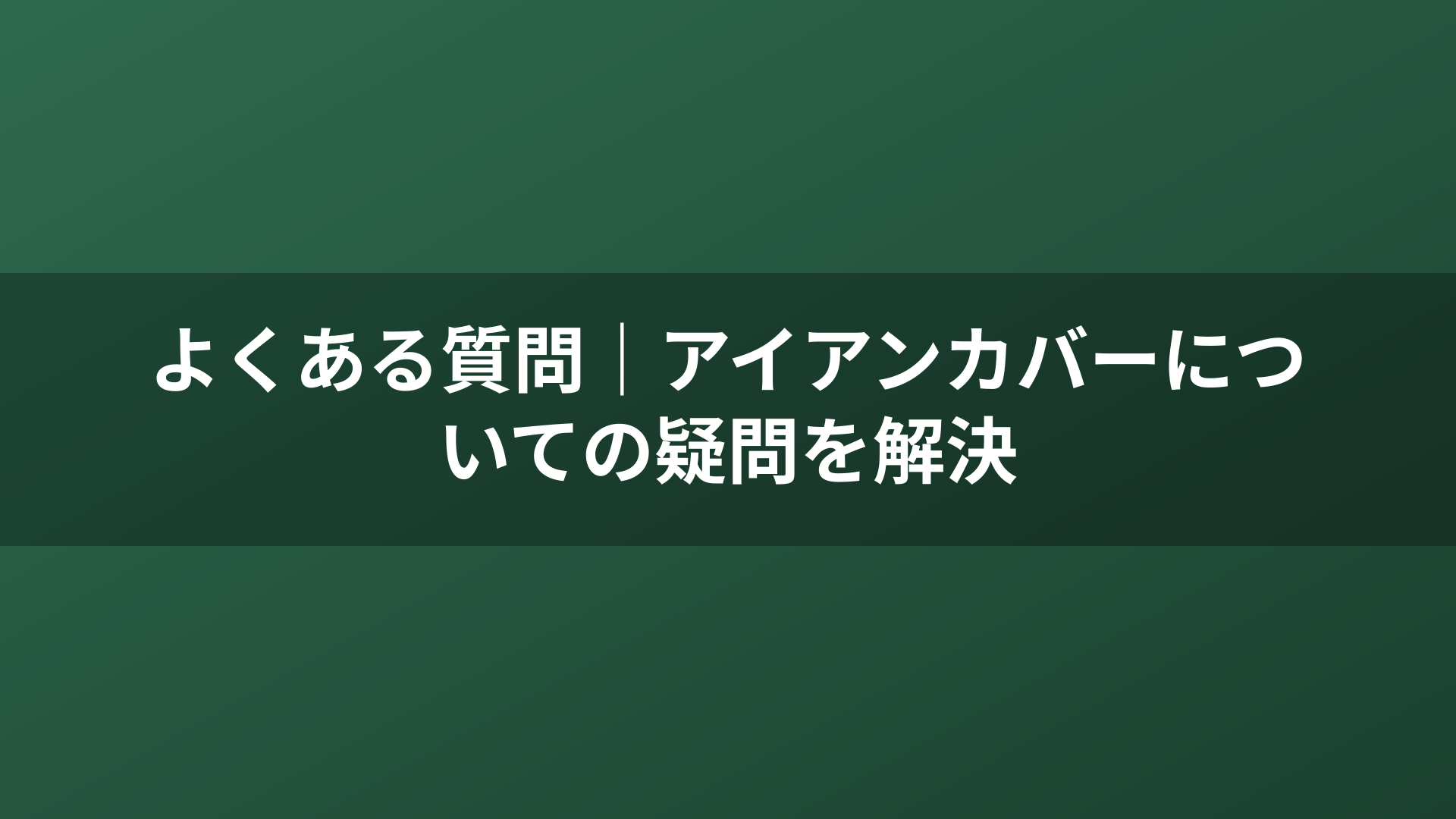 よくある質問|アイアンカバーについての疑問を解決