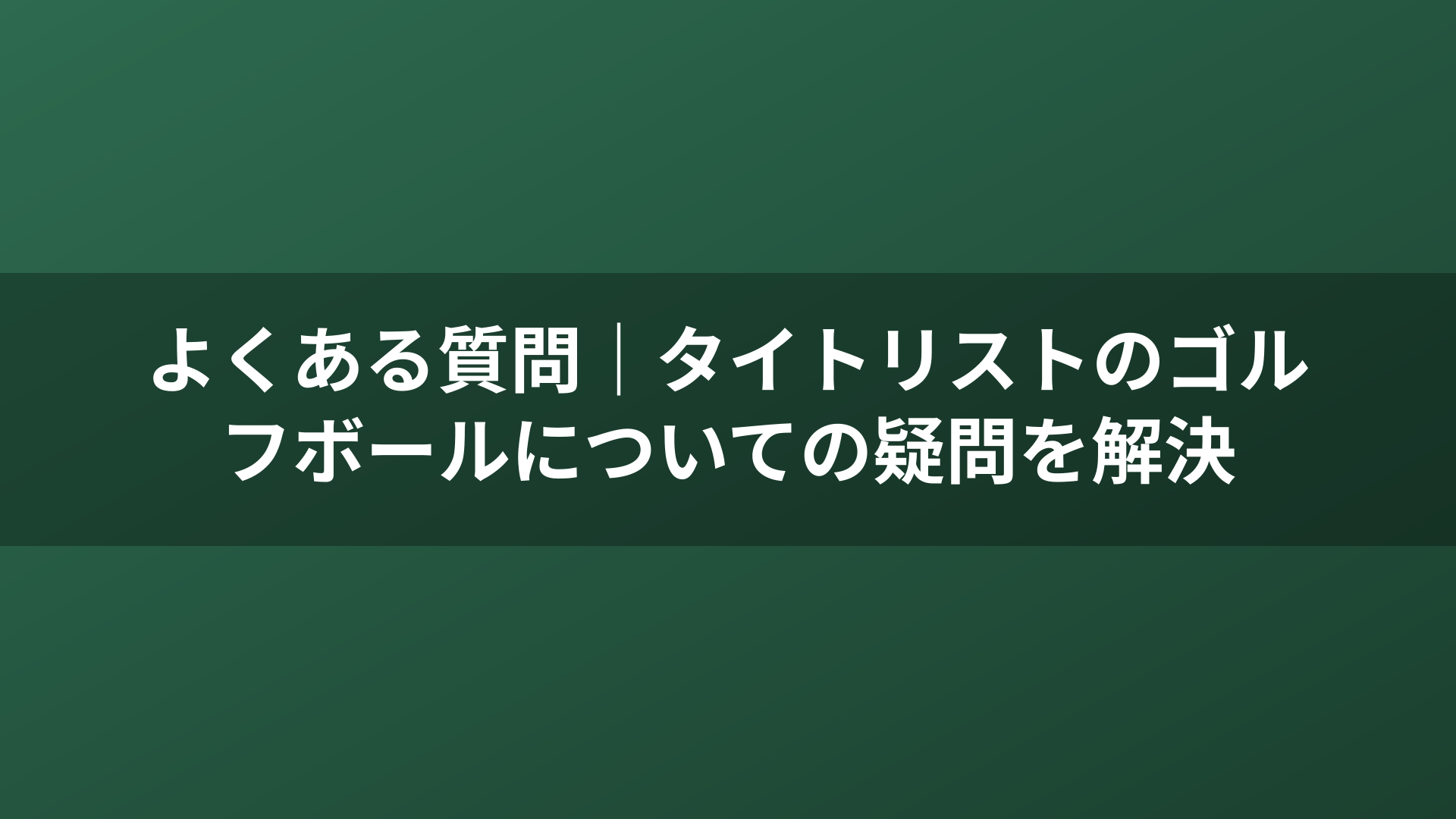 よくある質問｜タイトリストのゴルフボールについての疑問を解決