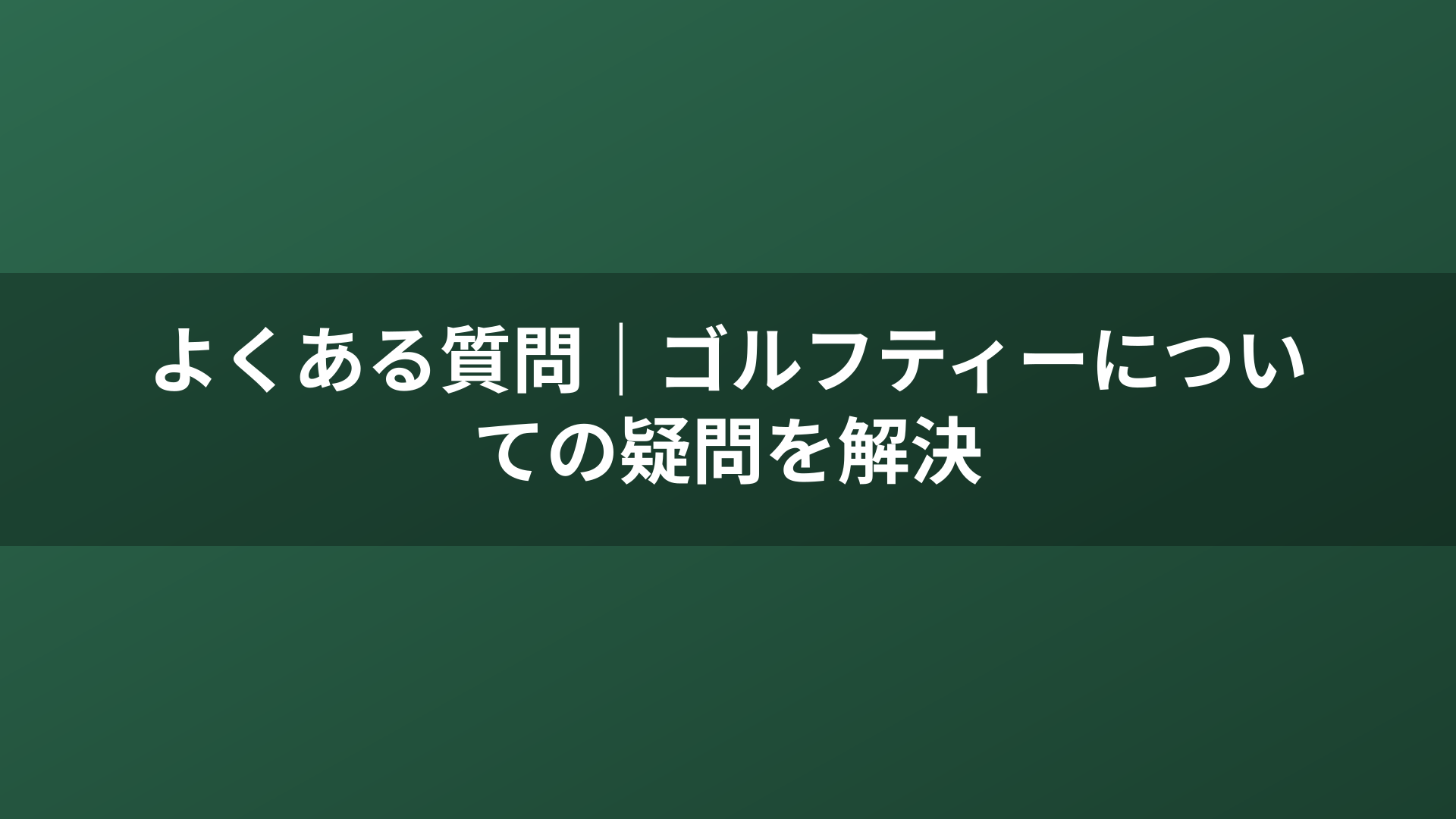 よくある質問｜ゴルフティーについての疑問を解決