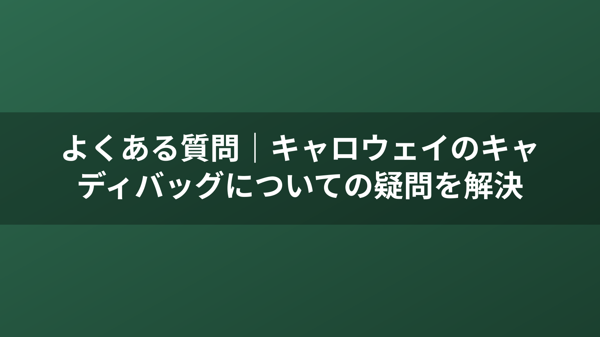 よくある質問｜キャロウェイのキャディバッグについての疑問を解決
