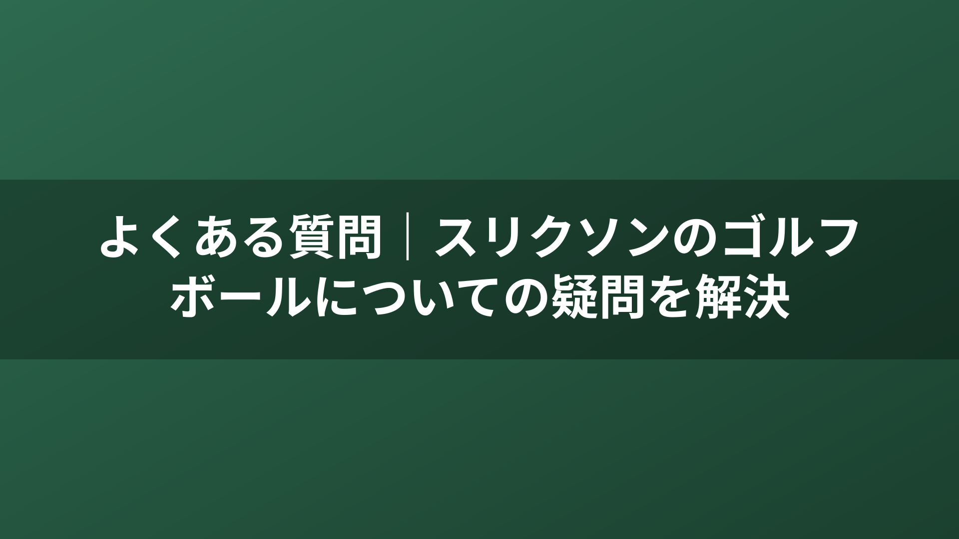 よくある質問｜スリクソンのゴルフボールについての疑問を解決