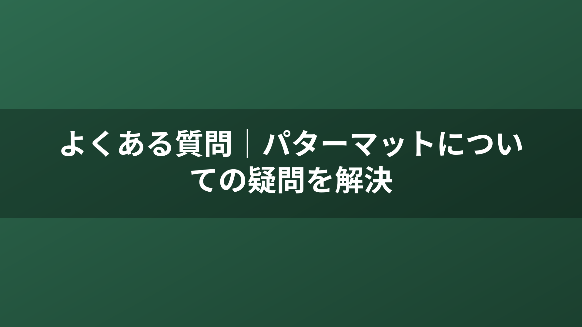 よくある質問｜パターマットについての疑問を解決