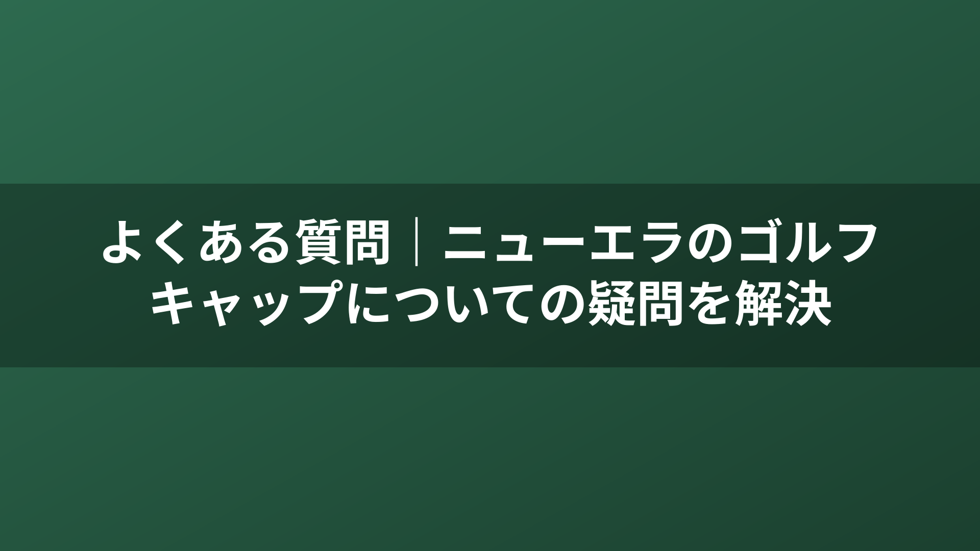 よくある質問｜ニューエラのゴルフキャップについての疑問を解決