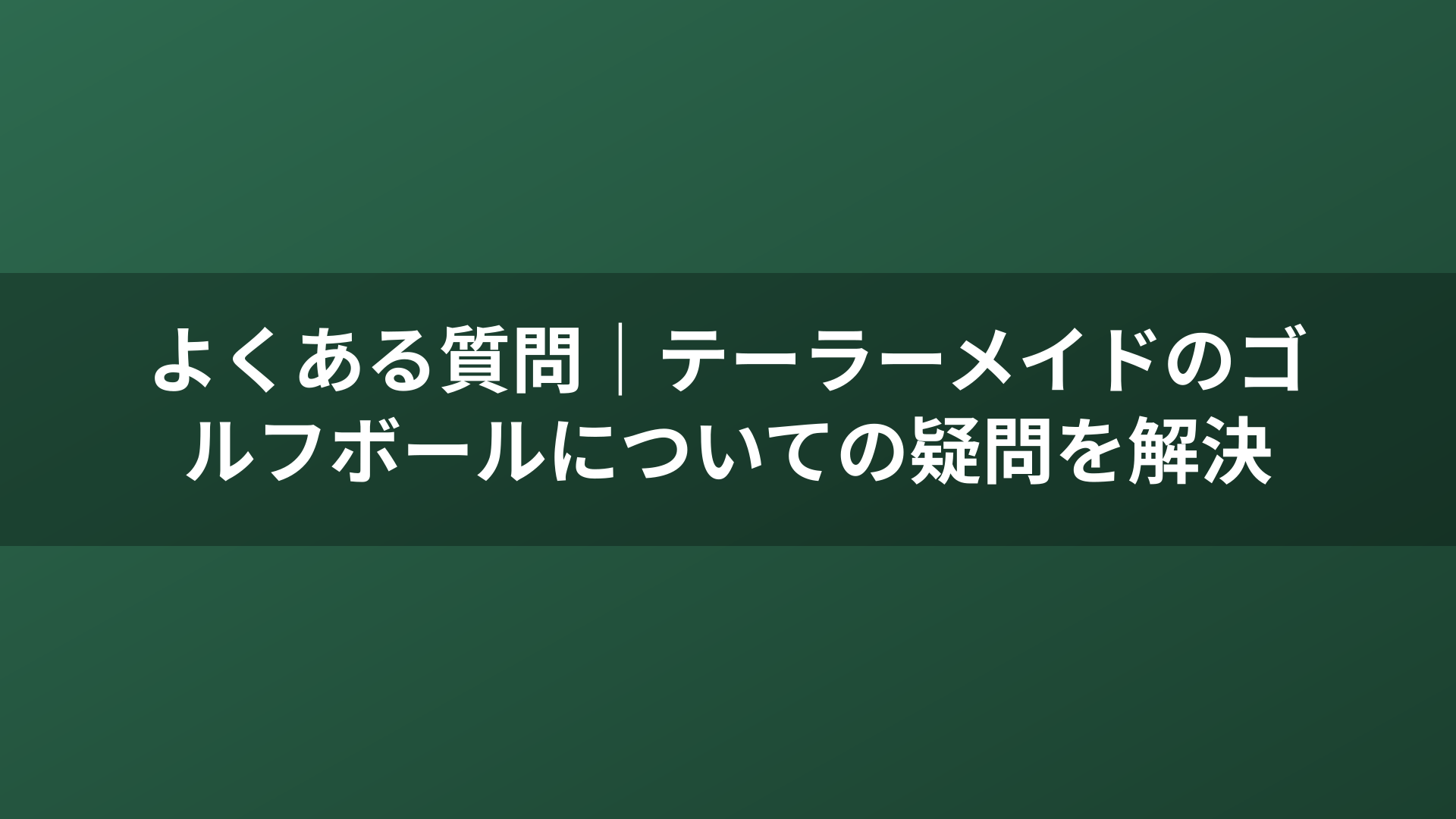 よくある質問｜テーラーメイドのゴルフボールについての疑問を解決