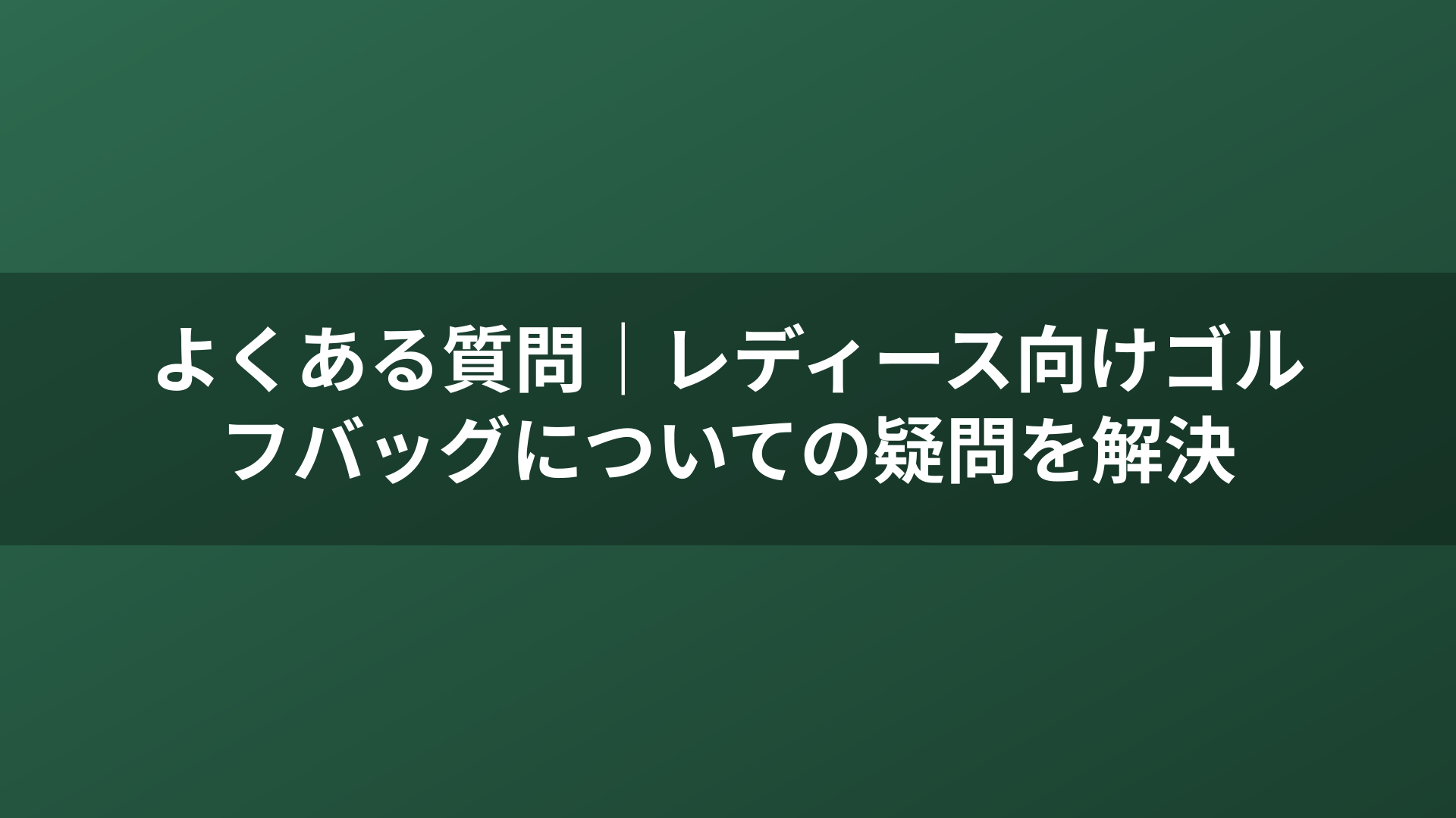 よくある質問|レディース向けゴルフバッグについての疑問を解決