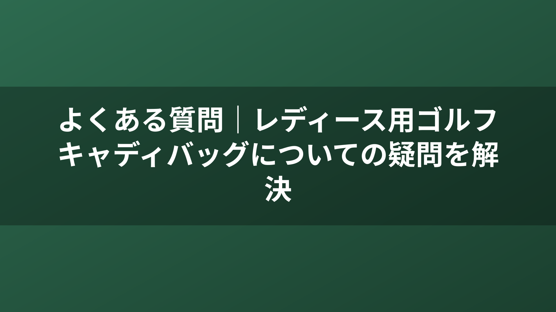 よくある質問｜レディース用ゴルフキャディバッグについての疑問を解決