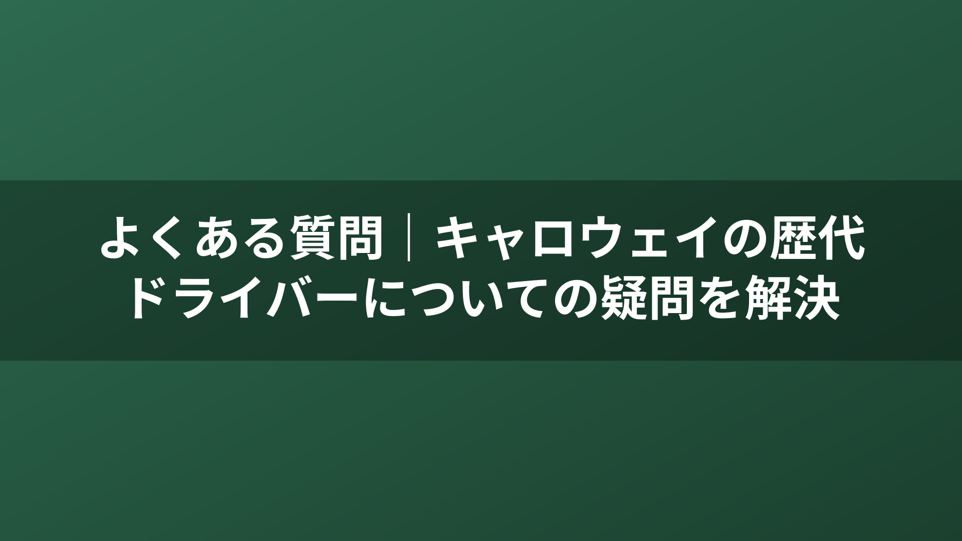 よくある質問｜キャロウェイの歴代ドライバーについての疑問を解決