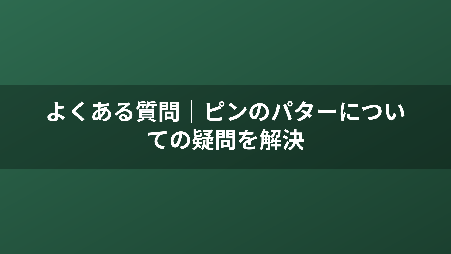よくある質問|ピンのパターについての疑問を解決