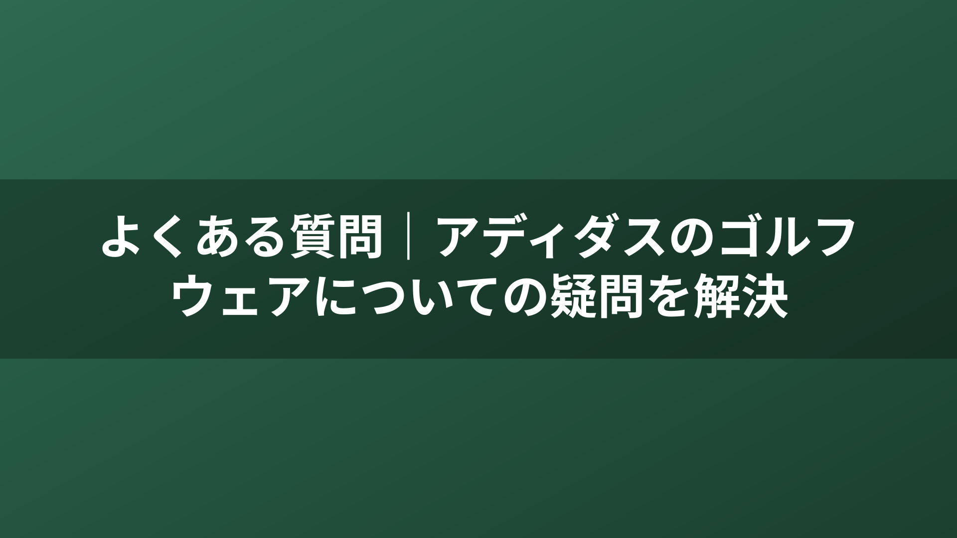 よくある質問｜アディダスのゴルフウェアについての疑問を解決
