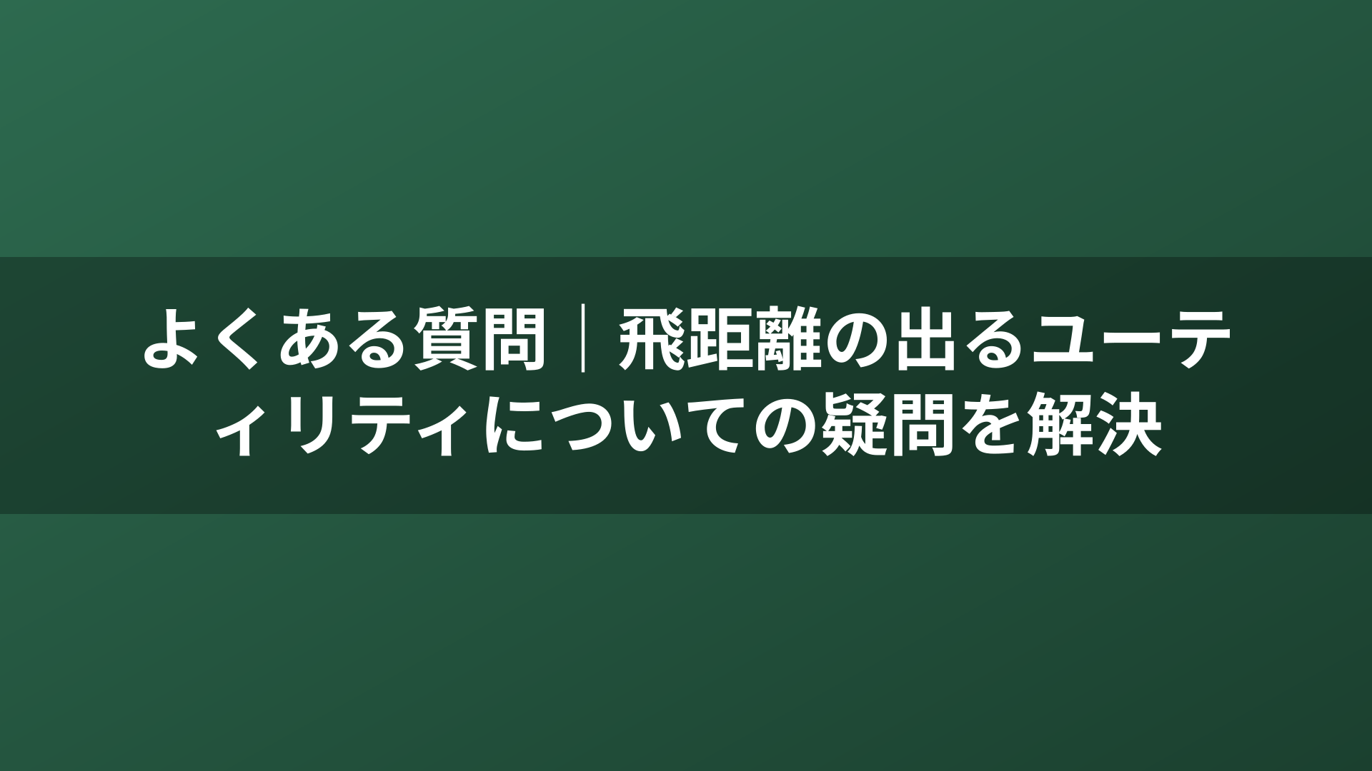 よくある質問｜飛距離の出るユーティリティについての疑問を解決