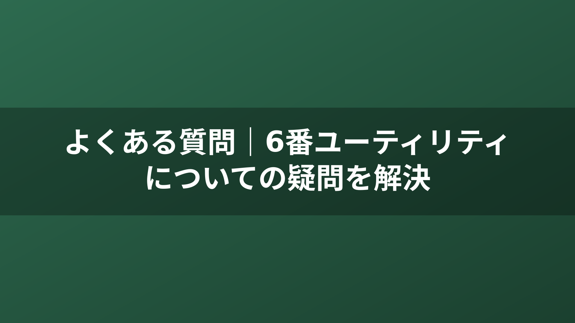 よくある質問｜6番ユーティリティについての疑問を解決