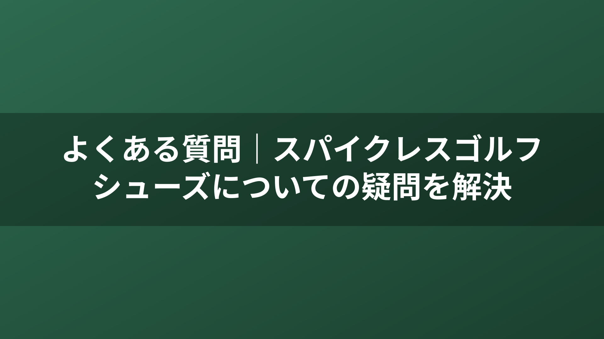 よくある質問｜スパイクレスゴルフシューズについての疑問を解決