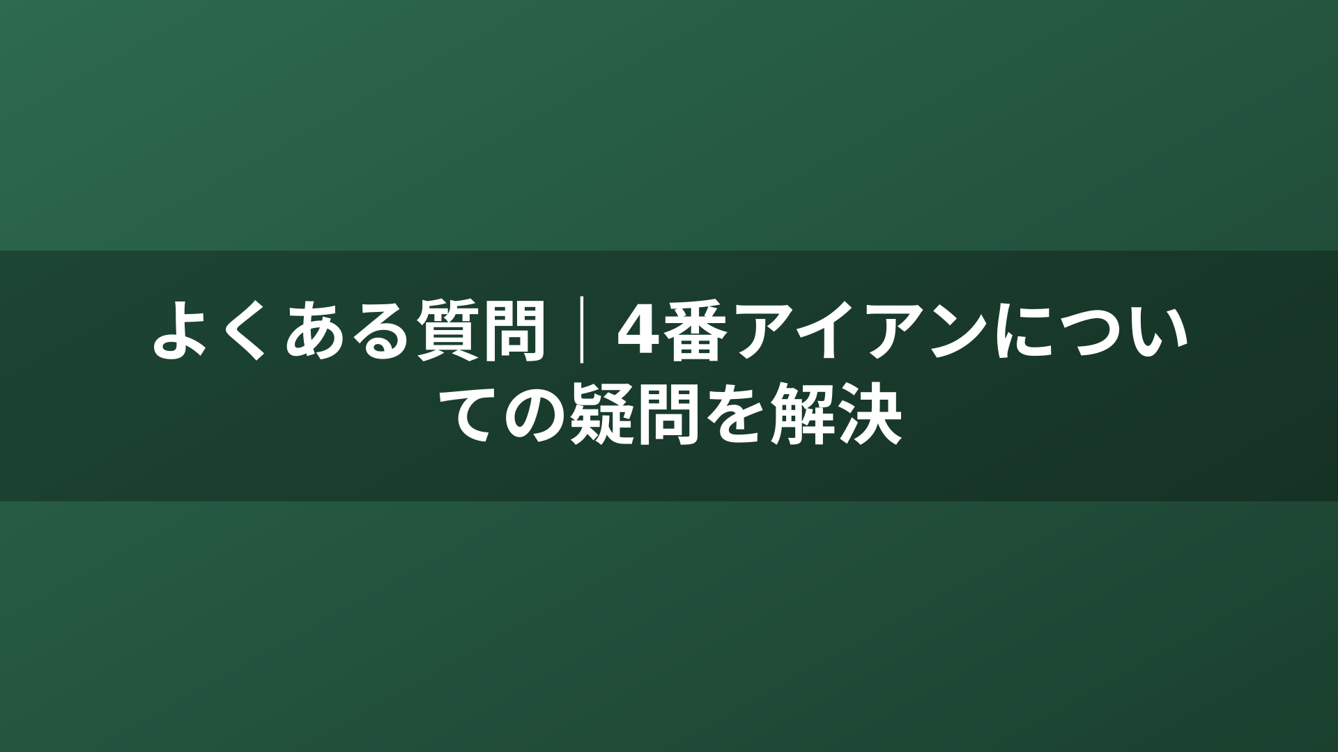 よくある質問｜4番アイアンについての疑問を解決