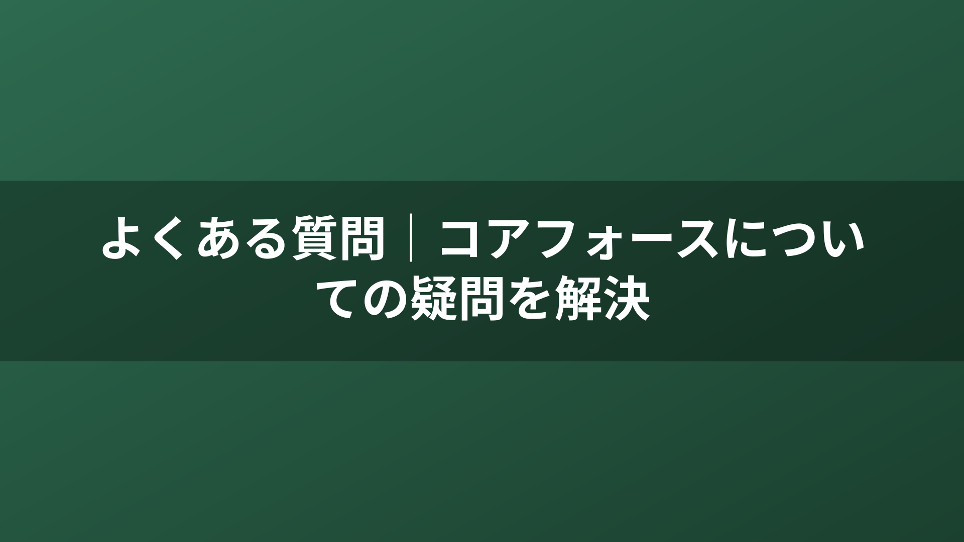 よくある質問｜コアフォースについての疑問を解決