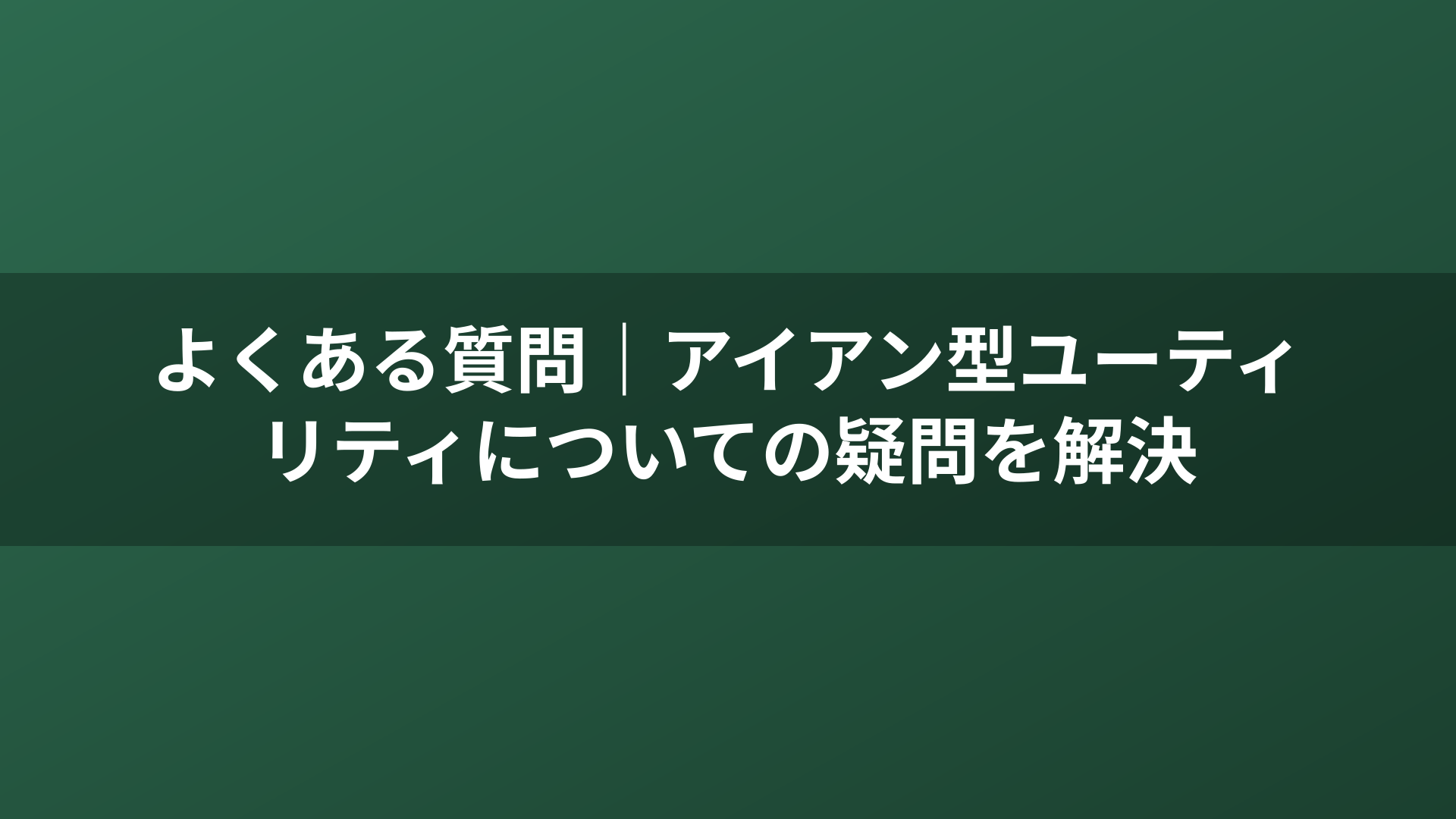 よくある質問｜アイアン型ユーティリティについての疑問を解決