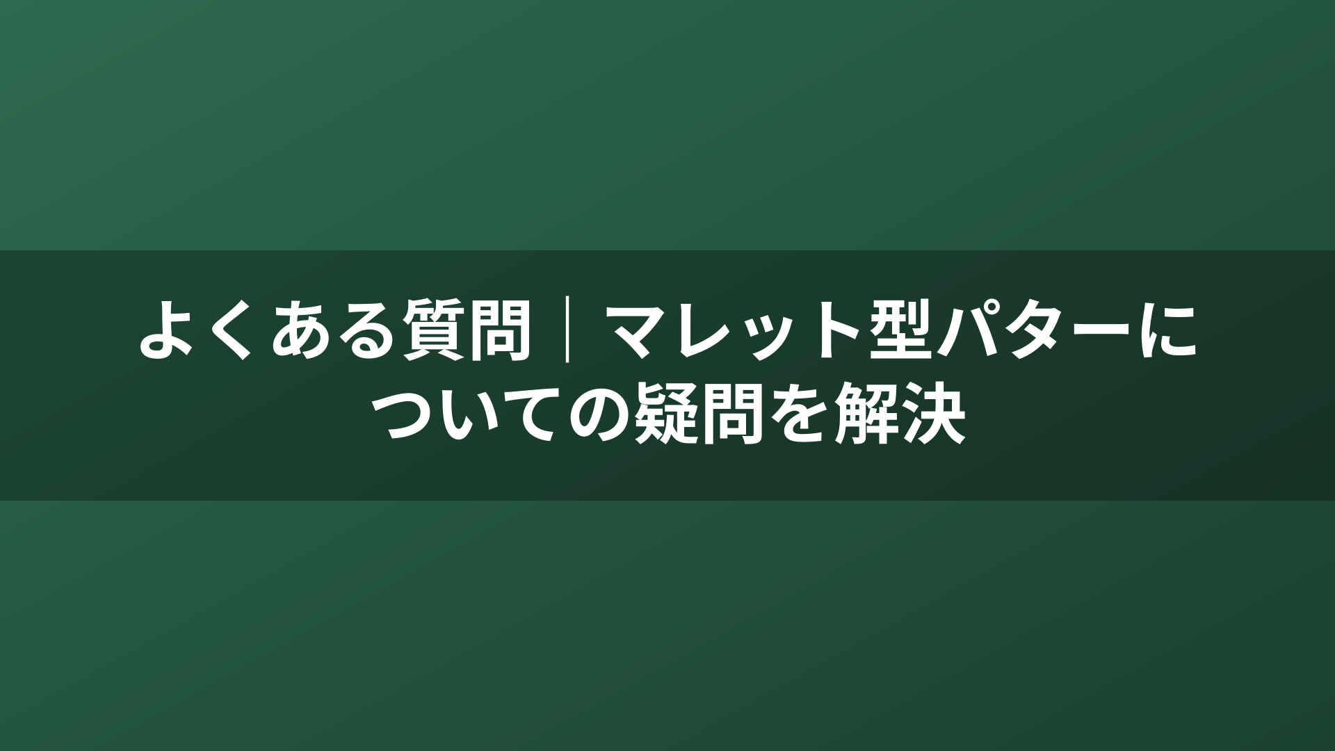 よくある質問｜マレット型パターについての疑問を解決