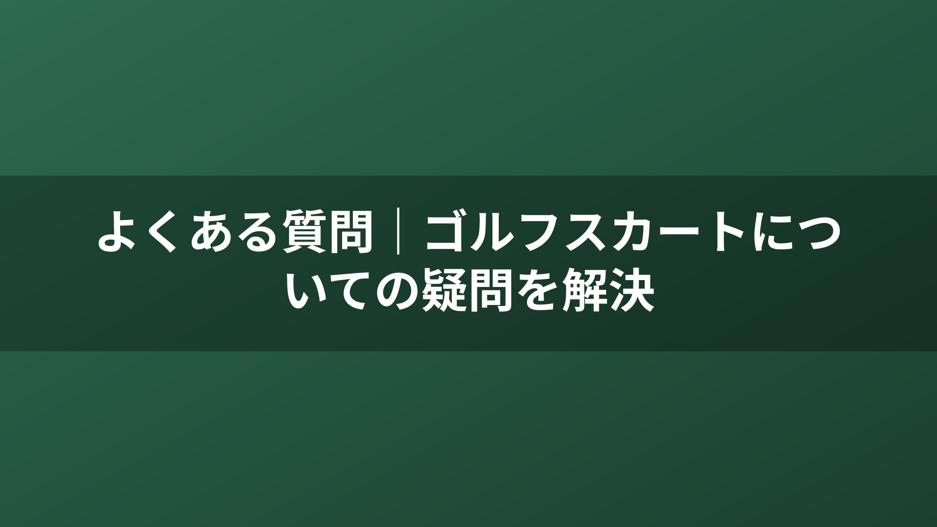 よくある質問｜ゴルフスカートについての疑問を解決
