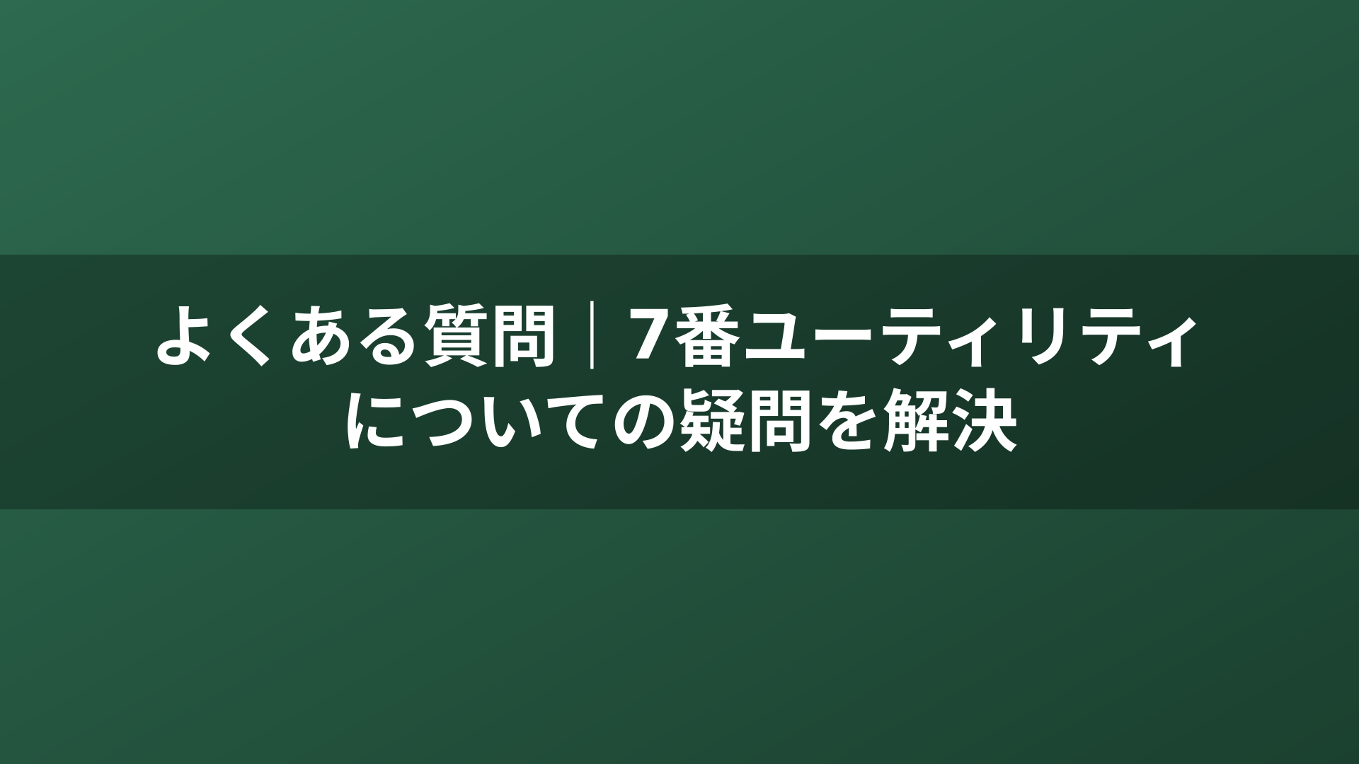 よくある質問｜7番ユーティリティについての疑問を解決