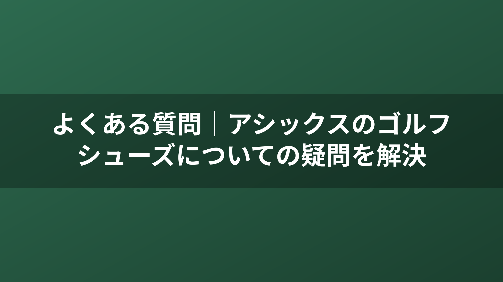 よくある質問｜アシックスのゴルフシューズについての疑問を解決