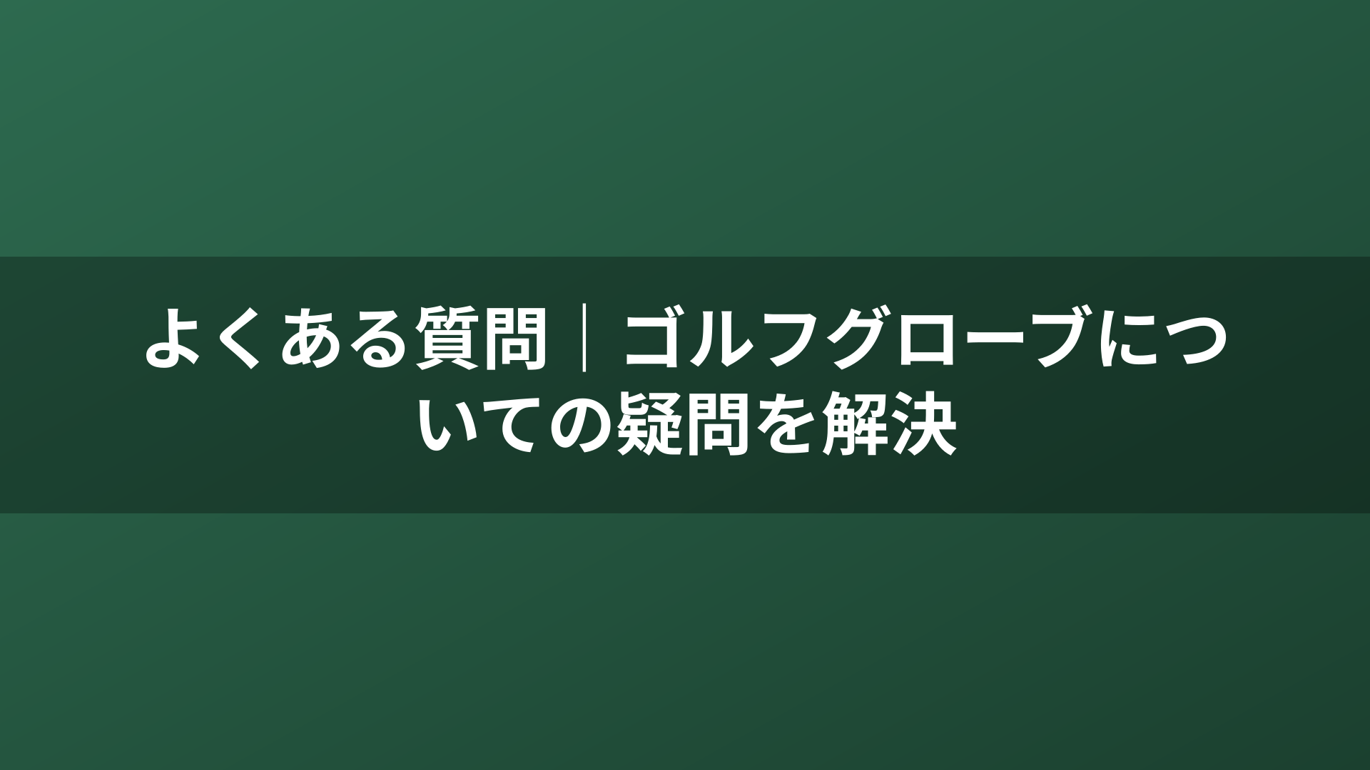 よくある質問｜ゴルフグローブについての疑問を解決
