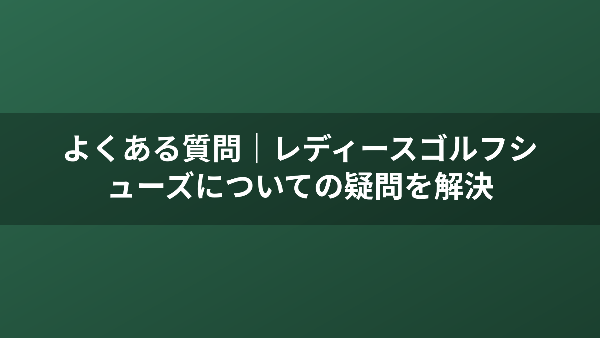よくある質問｜レディースゴルフシューズについての疑問を解決