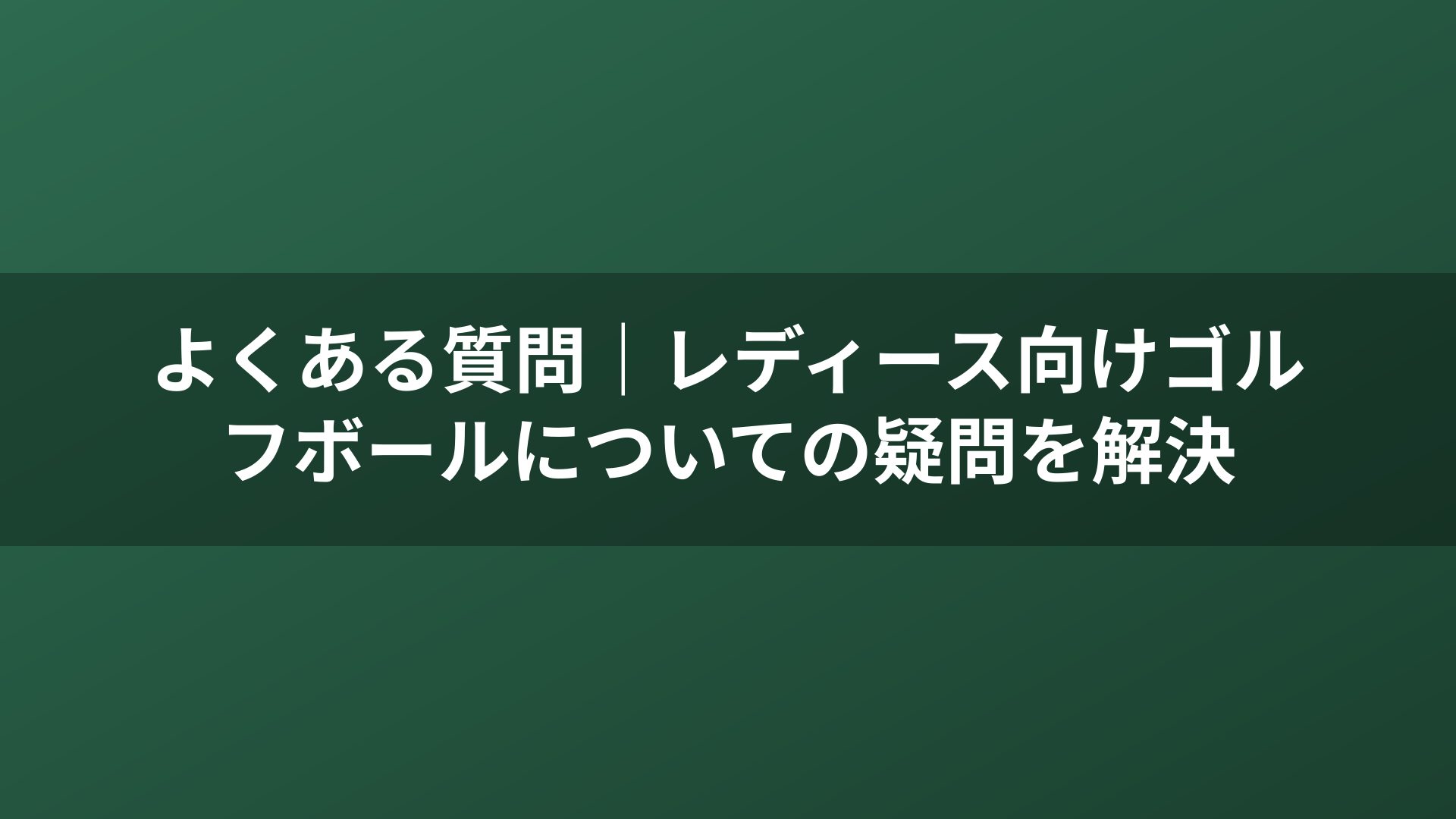 よくある質問｜レディース向けゴルフボールについての疑問を解決
