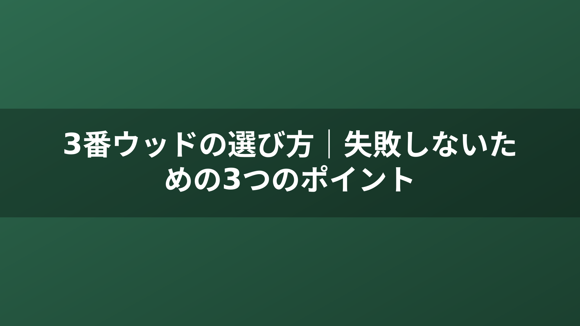 3番ウッドの選び方｜失敗しないための3つのポイント