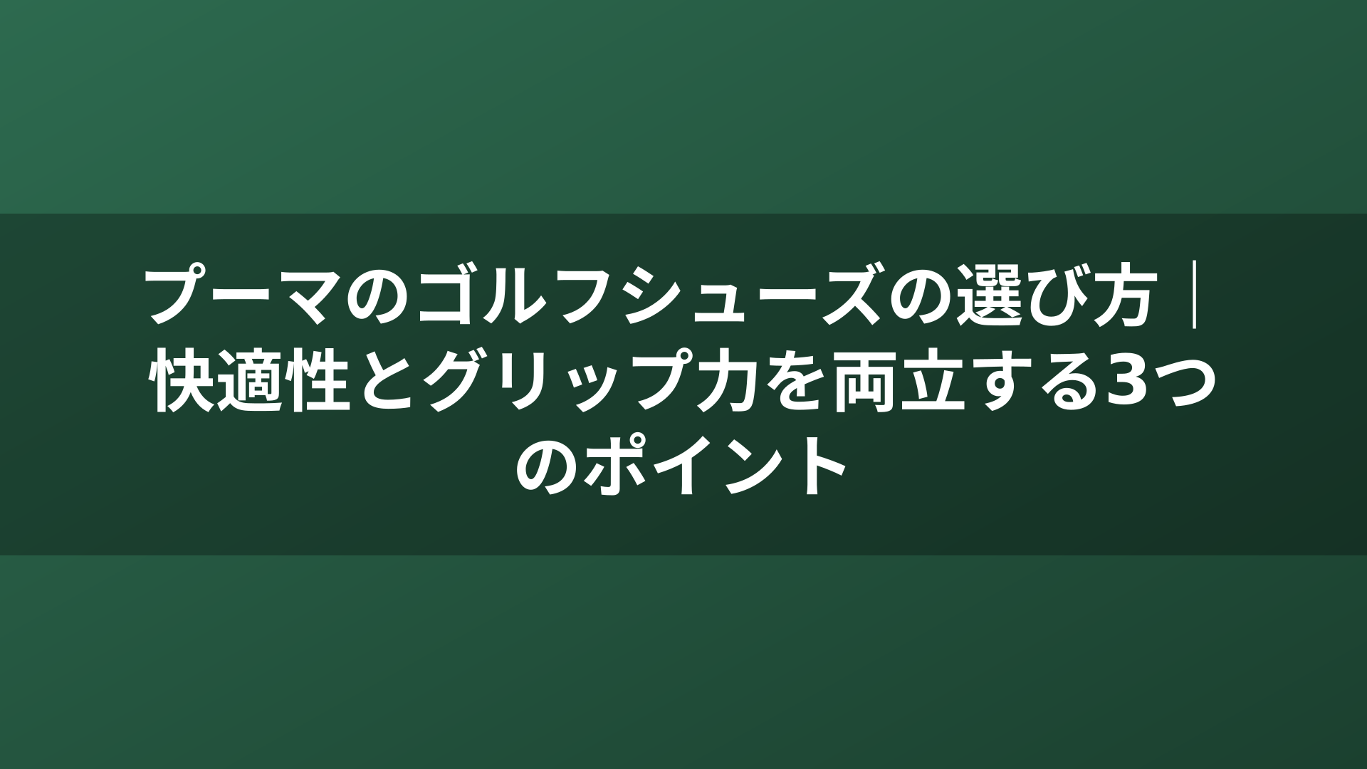 プーマのゴルフシューズの選び方｜快適性とグリップ力を両立する3つのポイント
