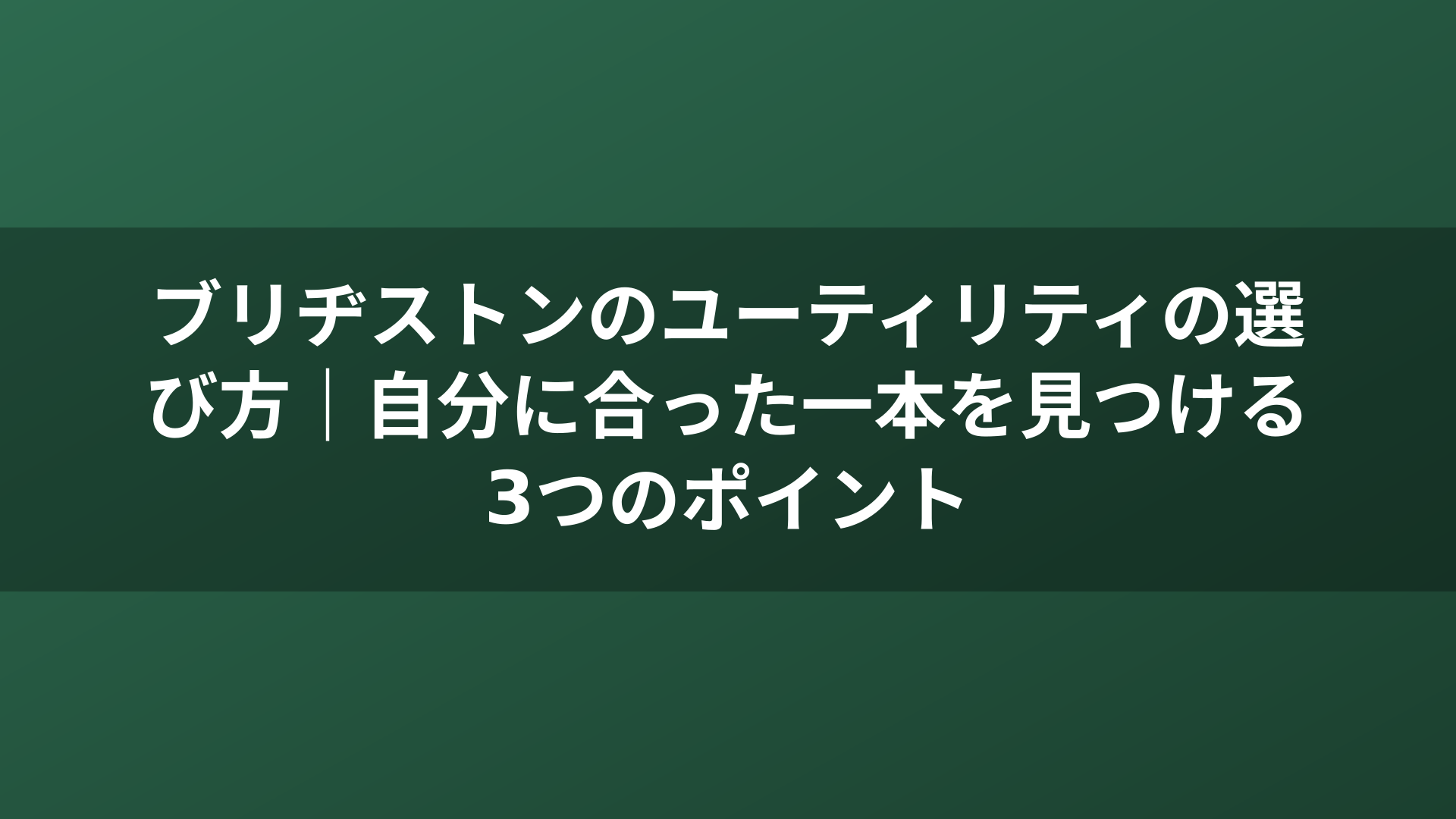 ブリヂストンのユーティリティの選び方｜自分に合った一本を見つける3つのポイント