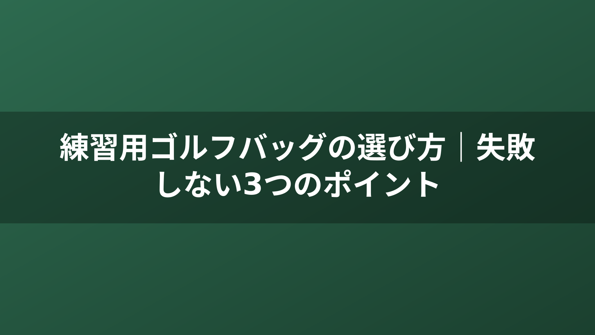 練習用ゴルフバッグの選び方｜失敗しない3つのポイント
