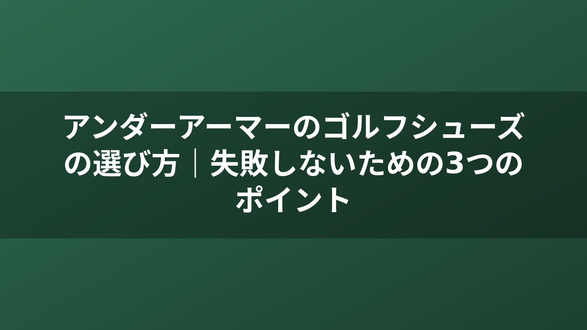 アンダーアーマーのゴルフシューズの選び方｜失敗しないための3つのポイント
