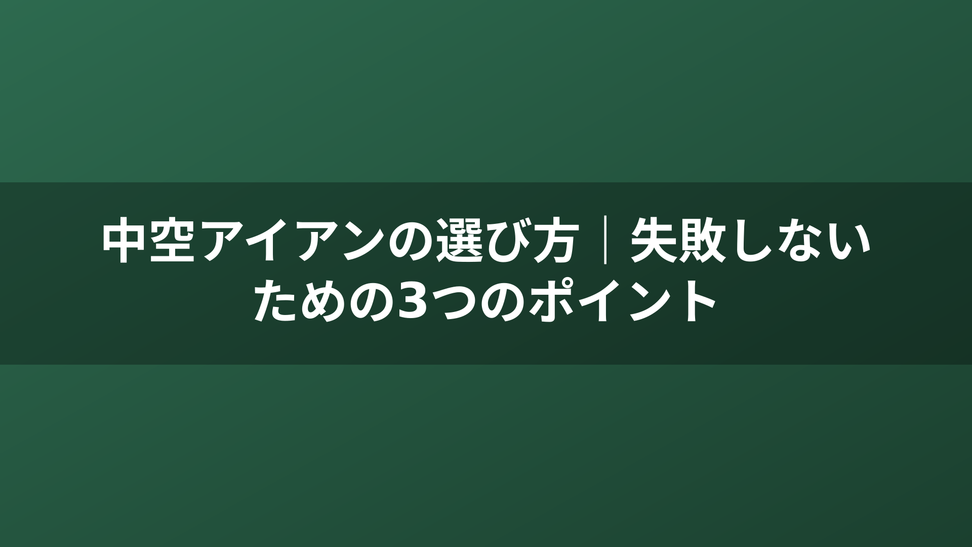 中空アイアンの選び方｜失敗しないための3つのポイント