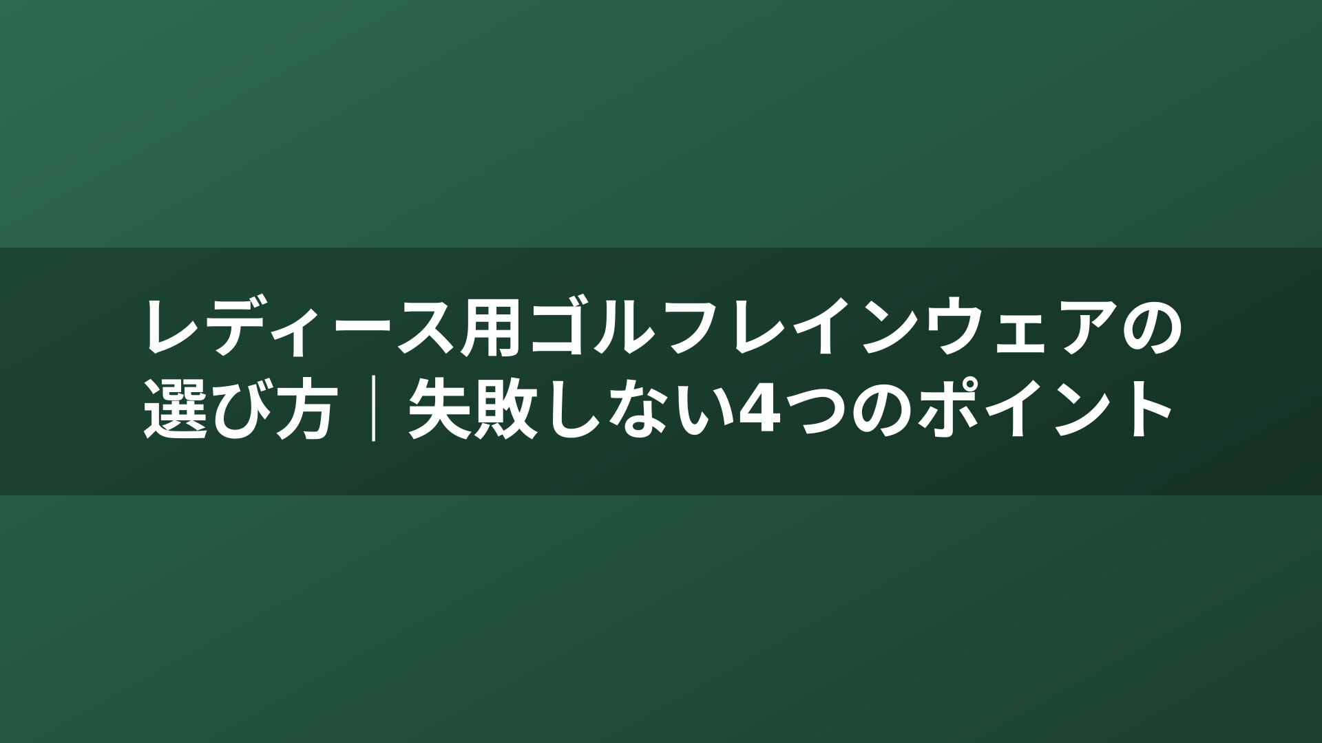 レディース用ゴルフレインウェアの選び方｜失敗しない4つのポイント