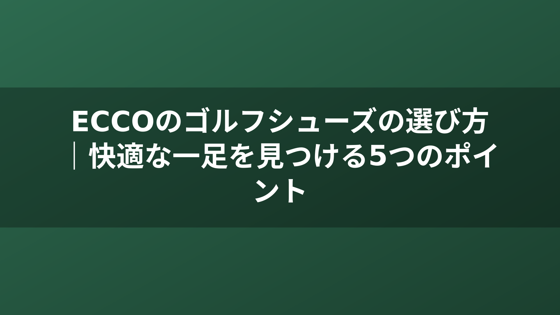 ECCOのゴルフシューズの選び方｜快適な一足を見つける5つのポイント