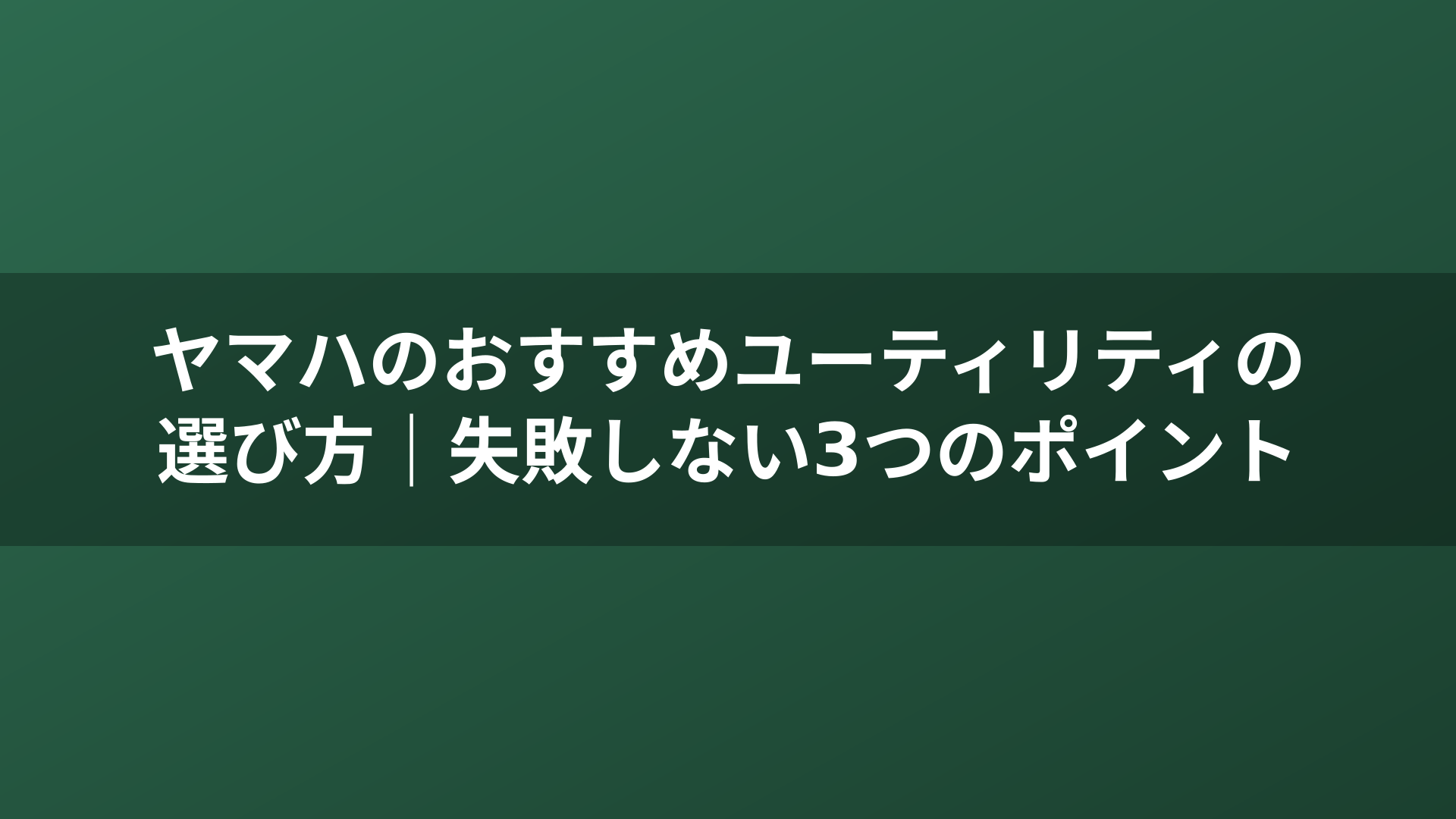 ヤマハのおすすめユーティリティの選び方｜失敗しない3つのポイント